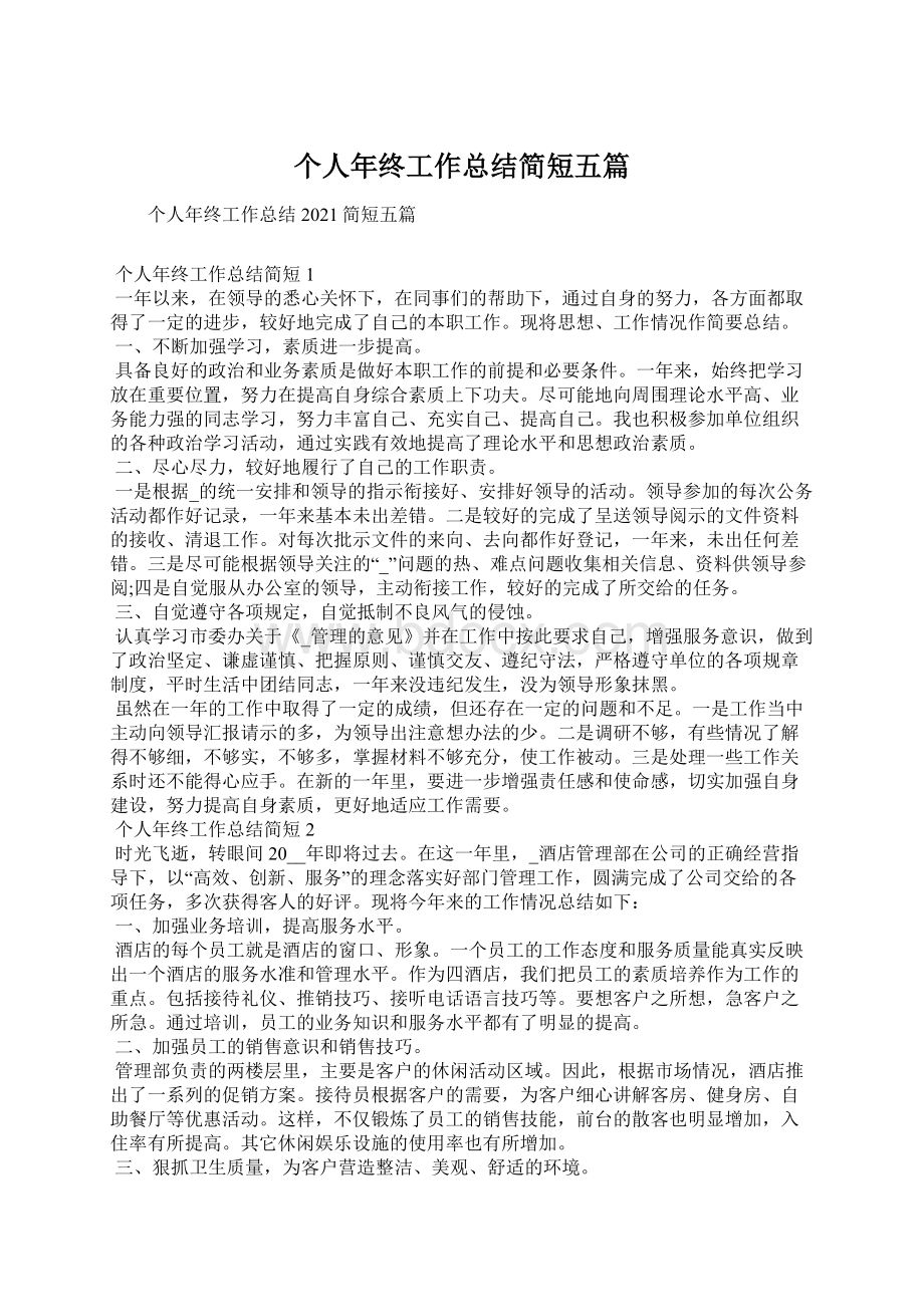 个人年终工作总结简短五篇Word文件下载.docx_第1页