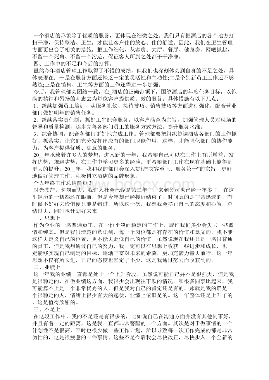 个人年终工作总结简短五篇Word文件下载.docx_第2页