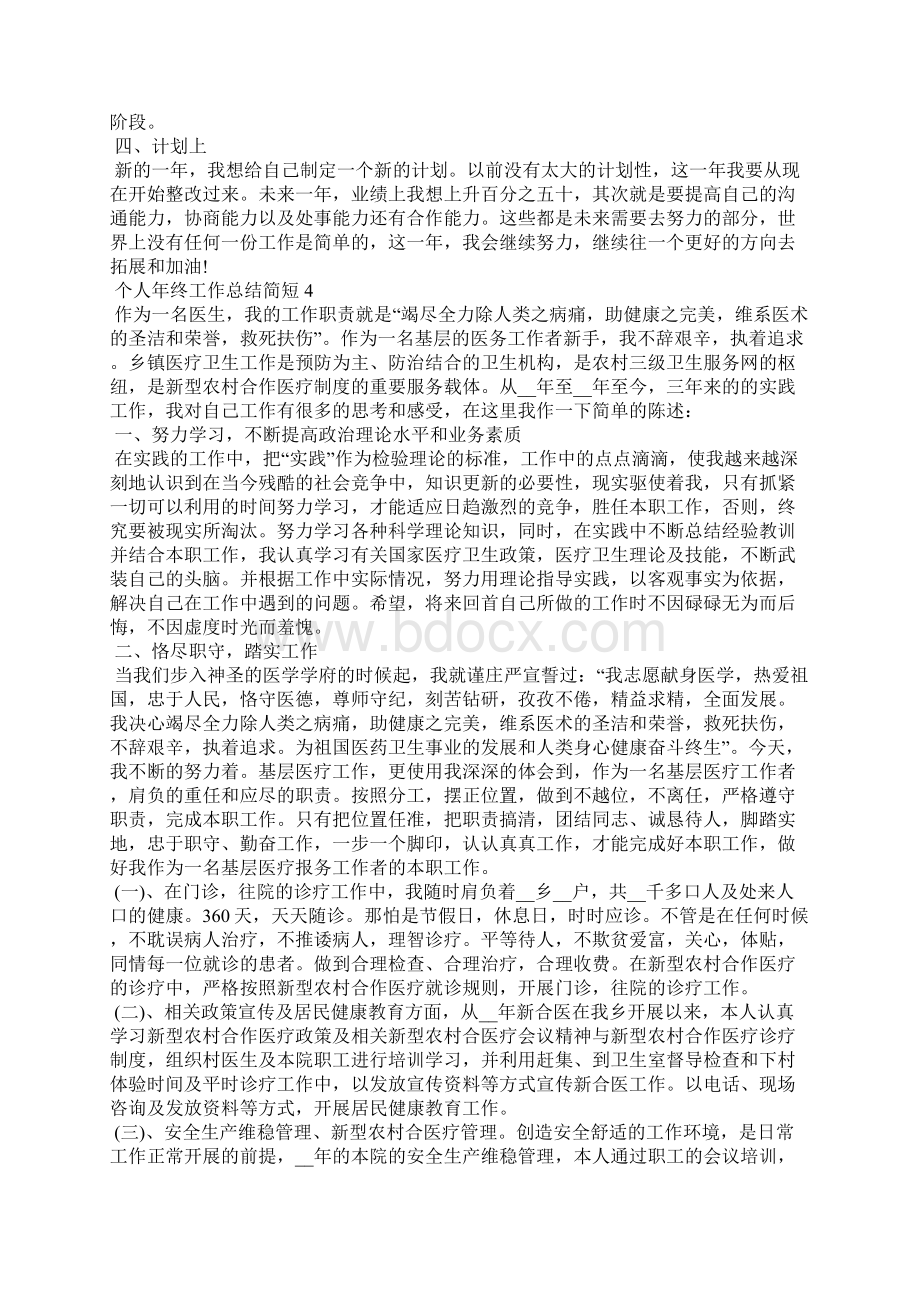 个人年终工作总结简短五篇Word文件下载.docx_第3页