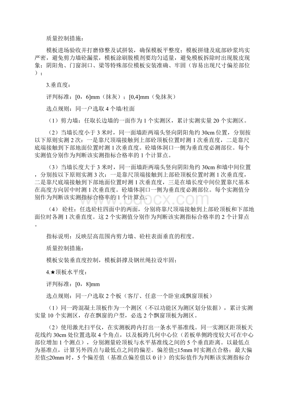 土建工程实测实量控制措施.docx_第2页