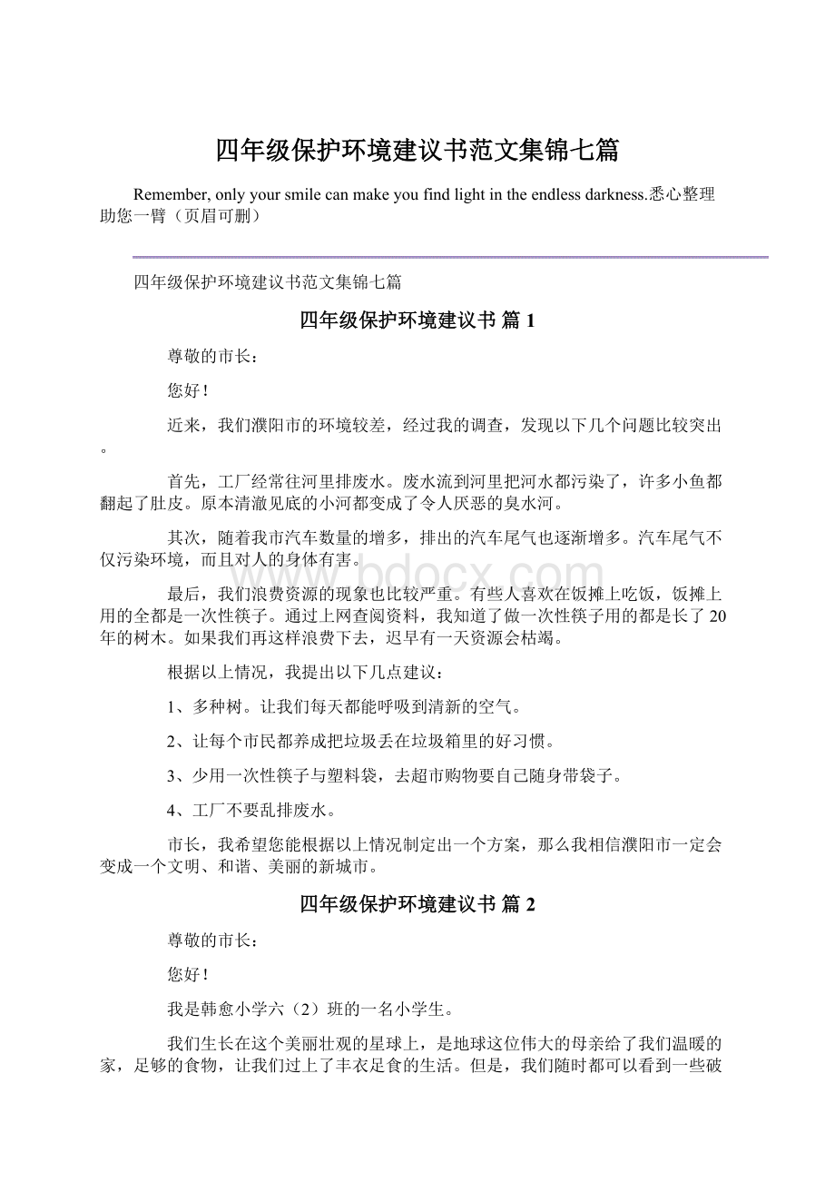 四年级保护环境建议书范文集锦七篇Word文档格式.docx