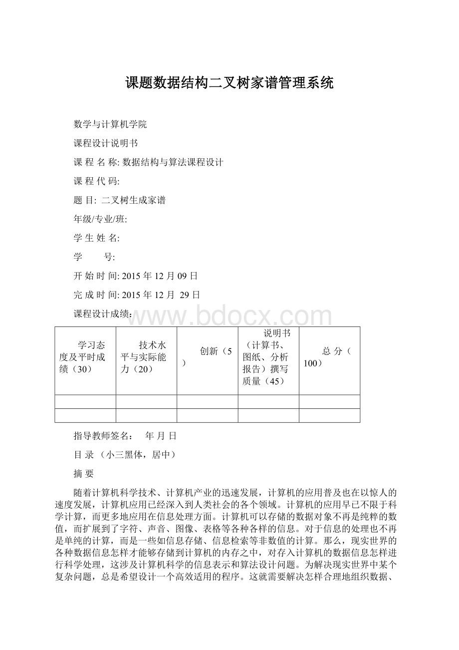 课题数据结构二叉树家谱管理系统Word文件下载.docx_第1页