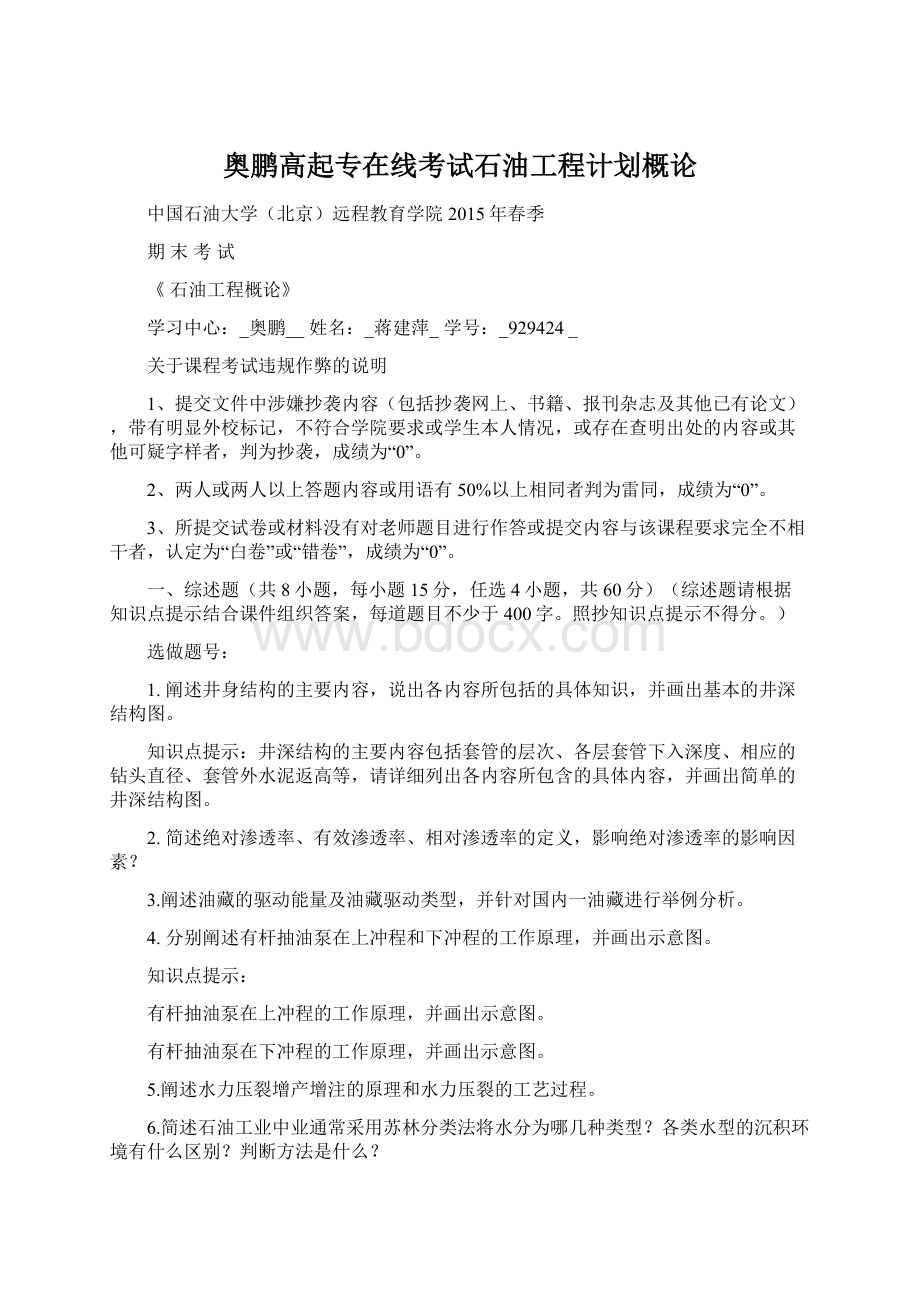 奥鹏高起专在线考试石油工程计划概论.docx_第1页