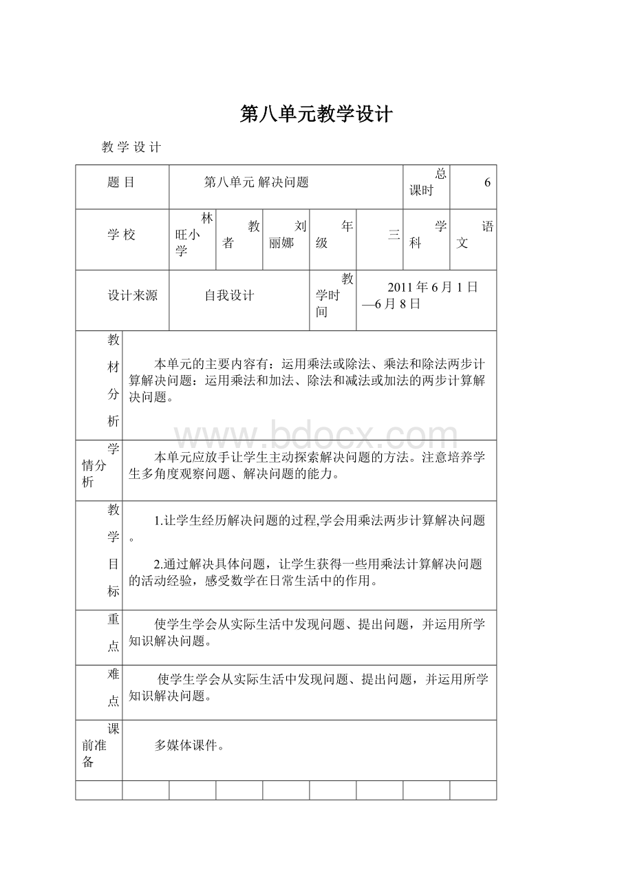 第八单元教学设计.docx