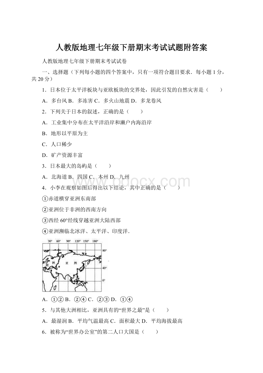 人教版地理七年级下册期末考试试题附答案.docx