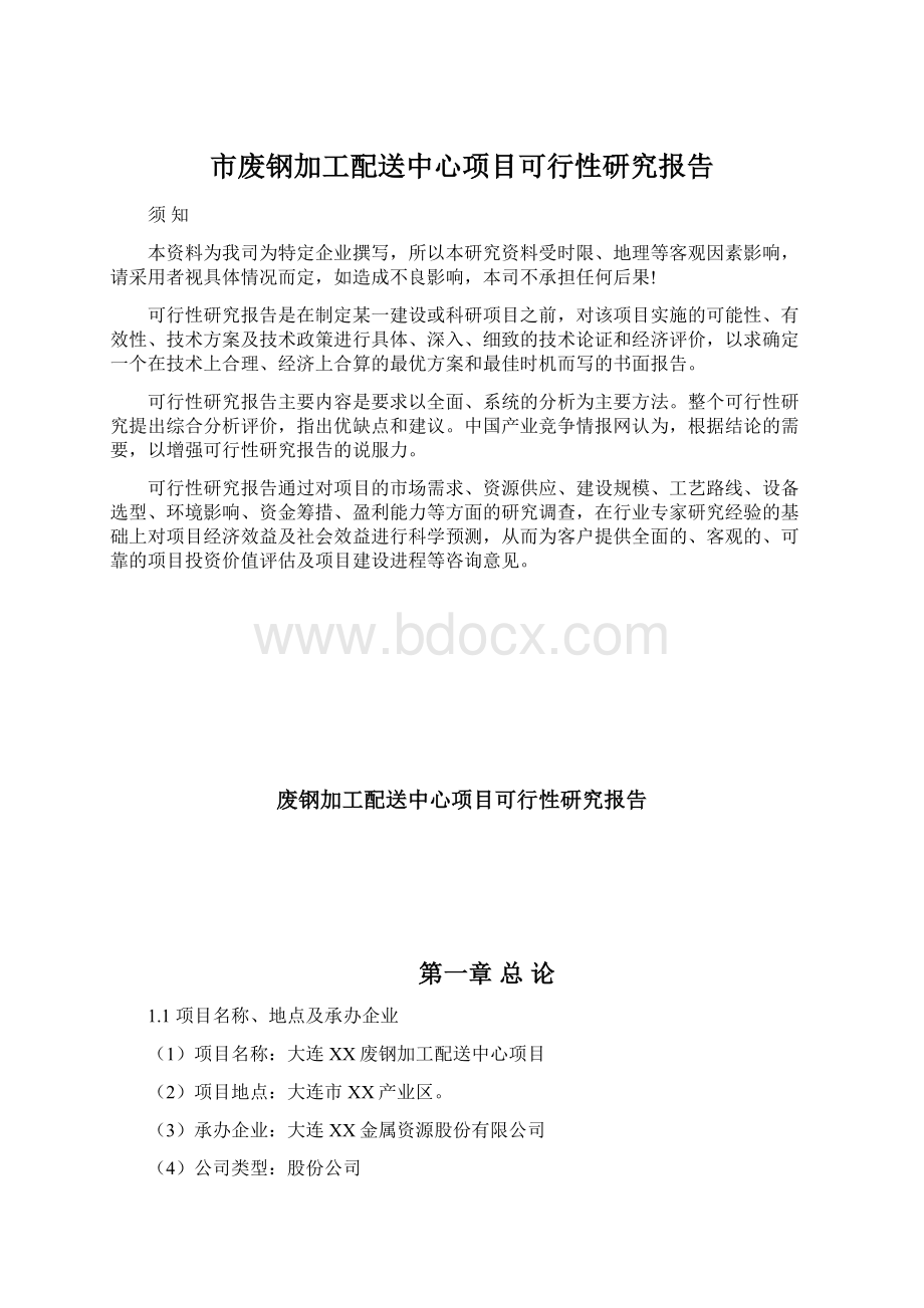 市废钢加工配送中心项目可行性研究报告.docx_第1页