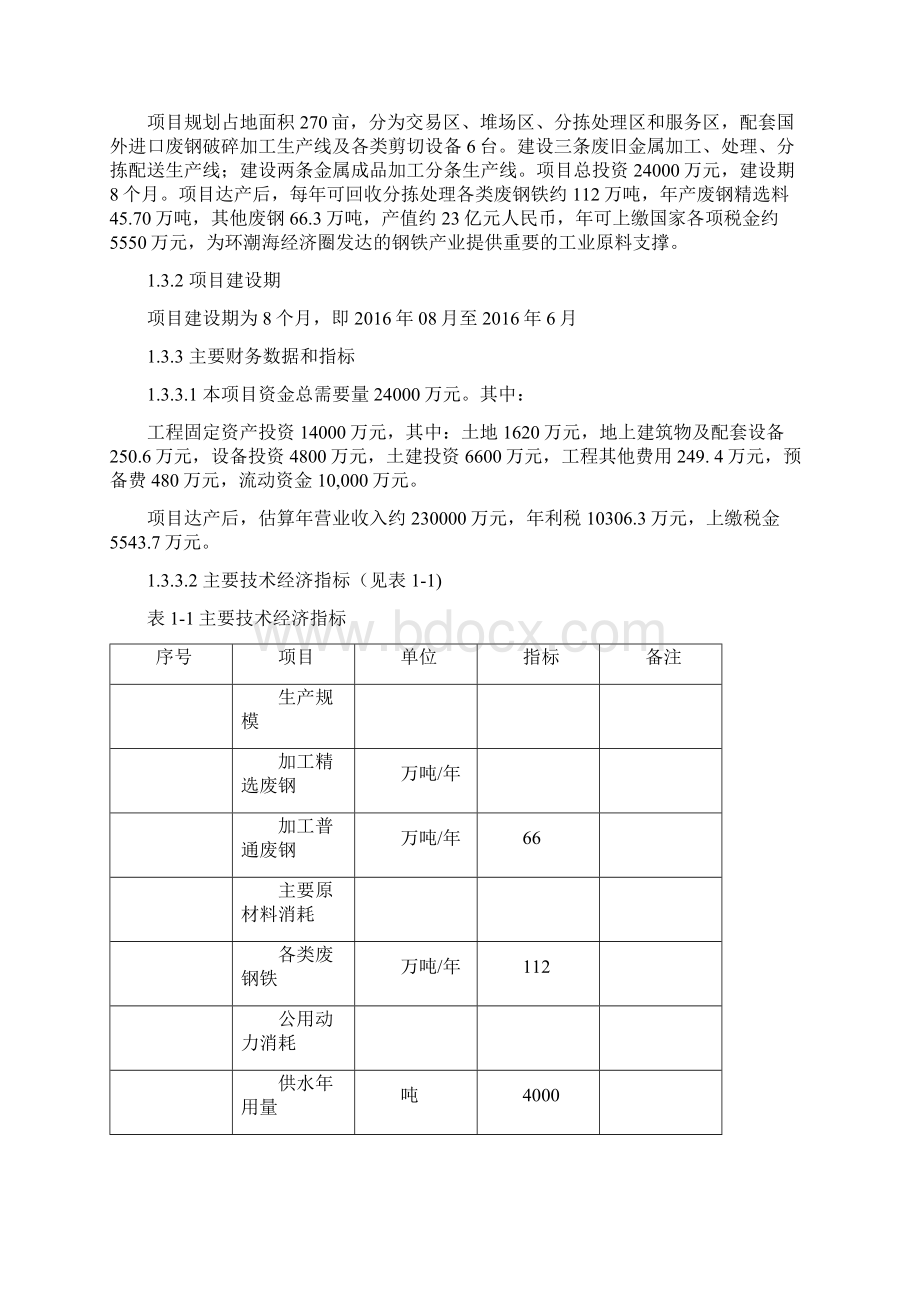 市废钢加工配送中心项目可行性研究报告.docx_第3页