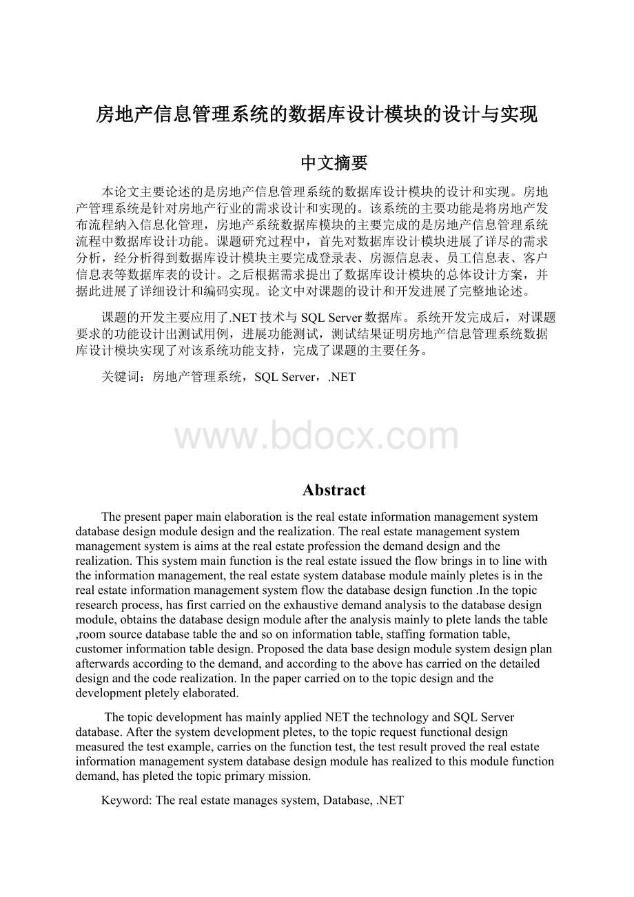 房地产信息管理系统的数据库设计模块的设计与实现.docx_第1页