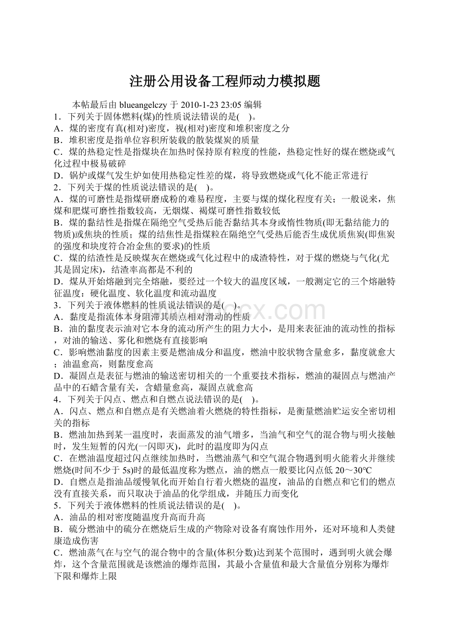 注册公用设备工程师动力模拟题Word文档下载推荐.docx_第1页