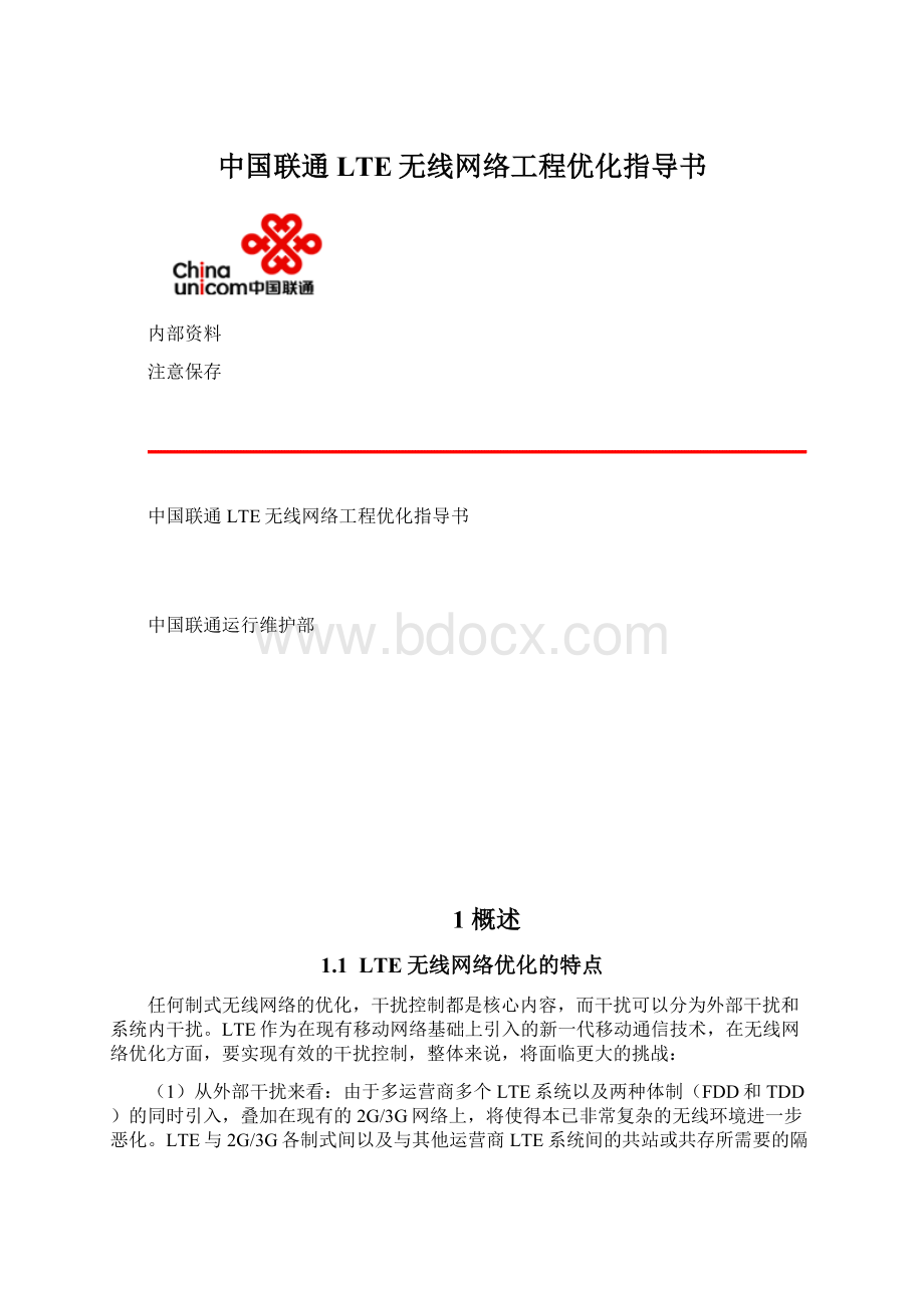 中国联通LTE无线网络工程优化指导书.docx_第1页