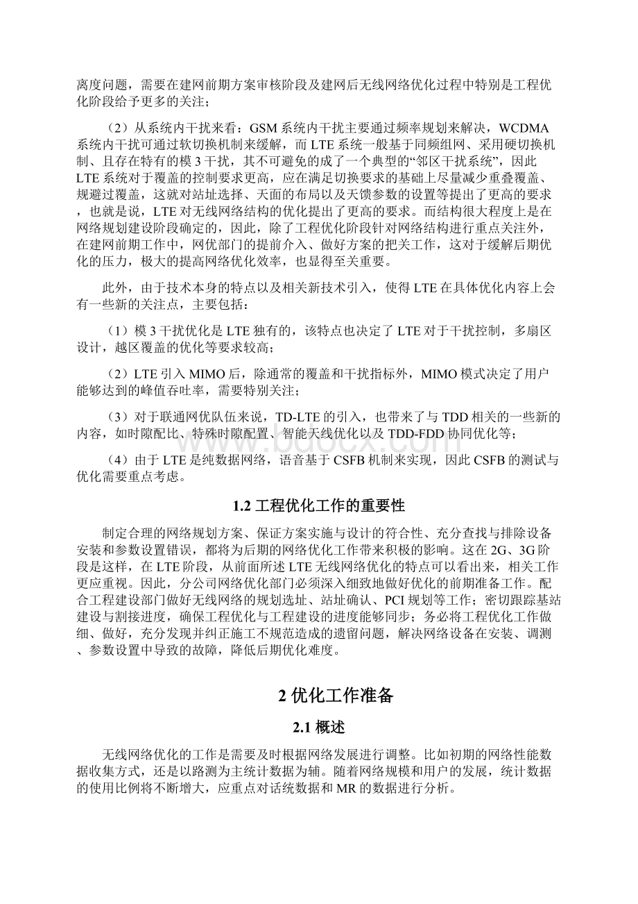 中国联通LTE无线网络工程优化指导书.docx_第2页