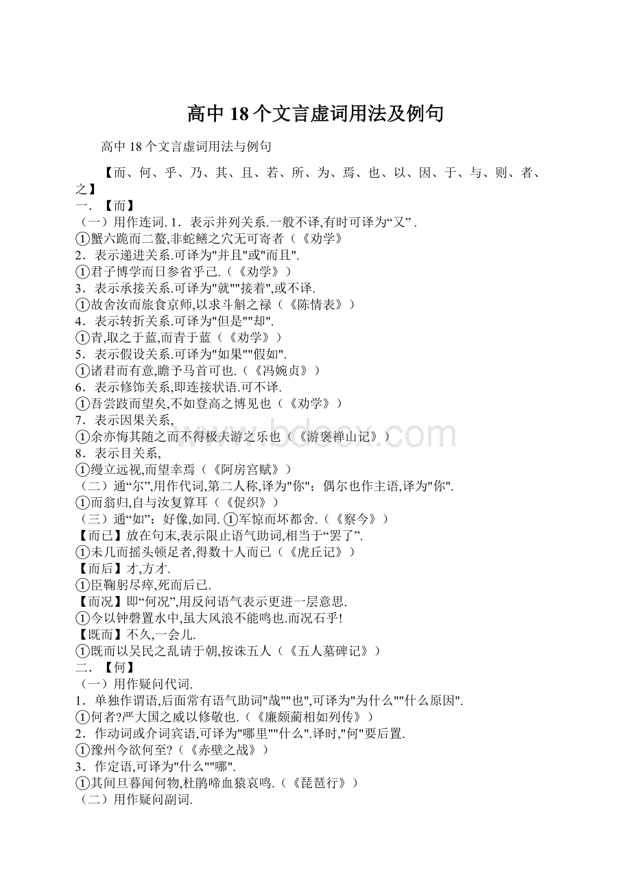 高中18个文言虚词用法及例句.docx