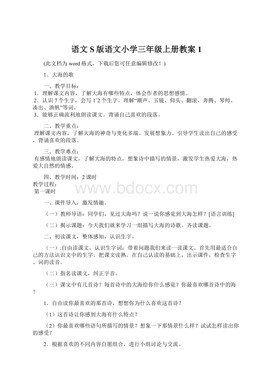 语文S版语文小学三年级上册教案1Word下载.docx