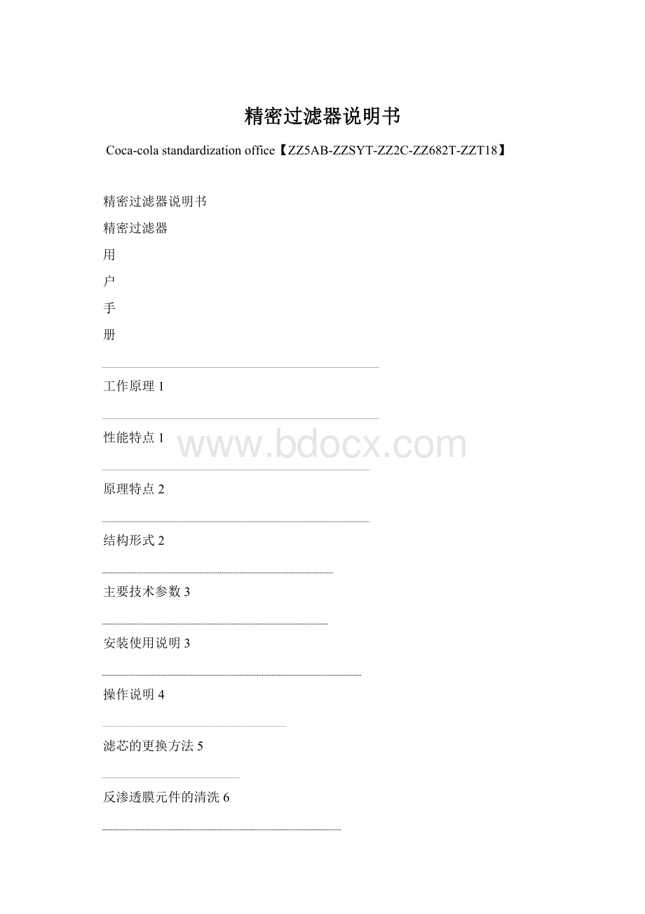 精密过滤器说明书.docx_第1页