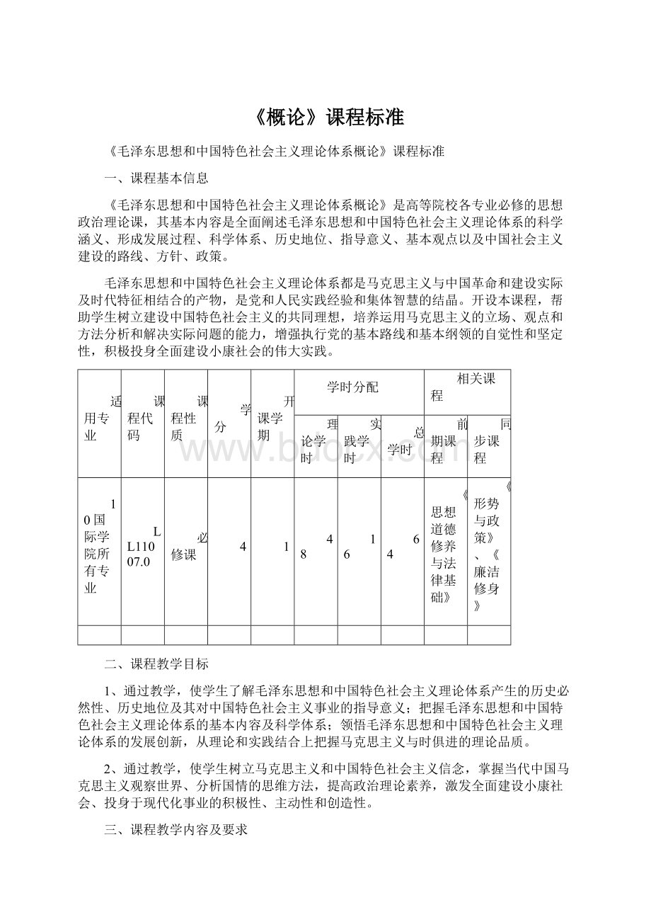 《概论》课程标准Word下载.docx