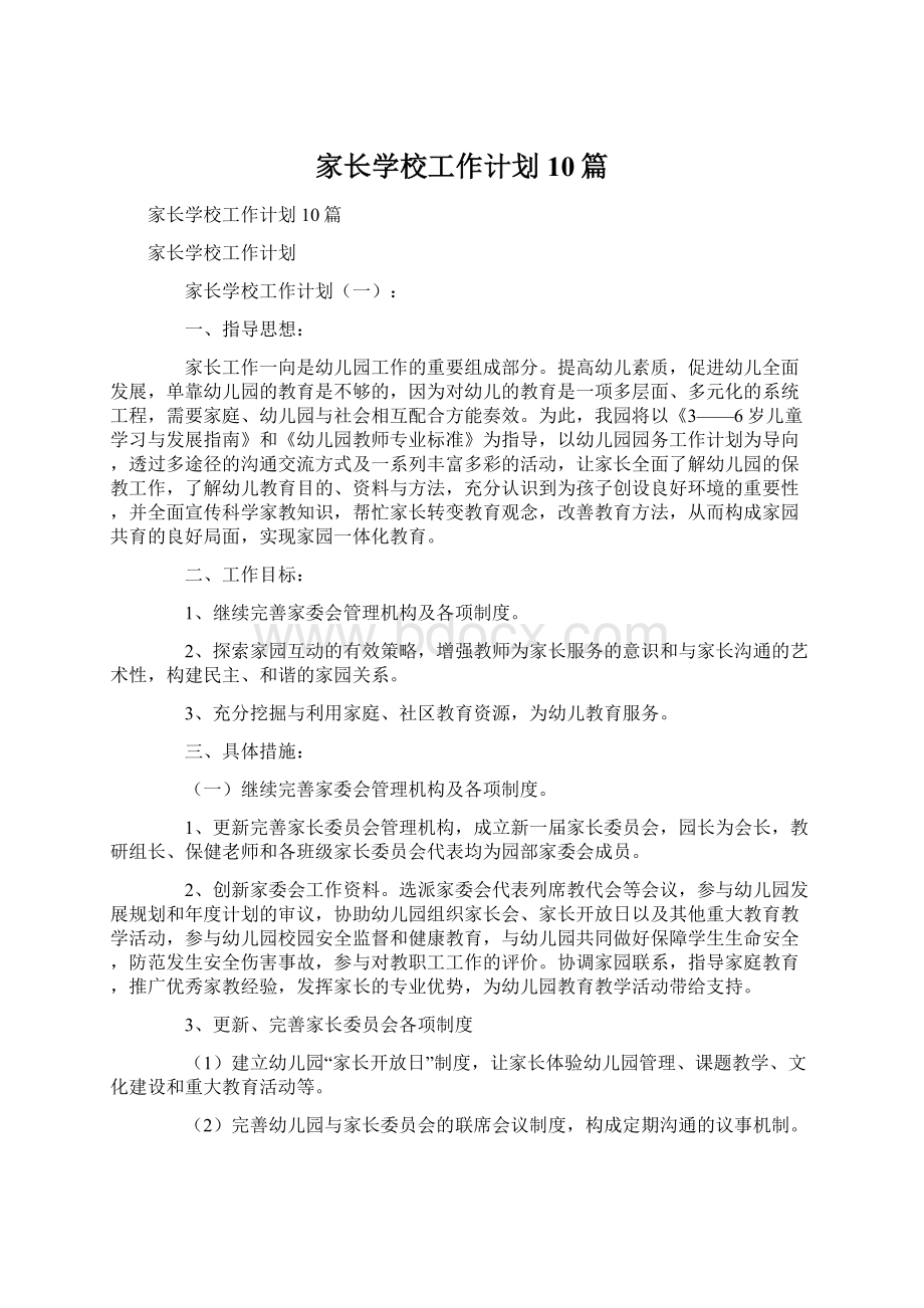 家长学校工作计划10篇文档格式.docx