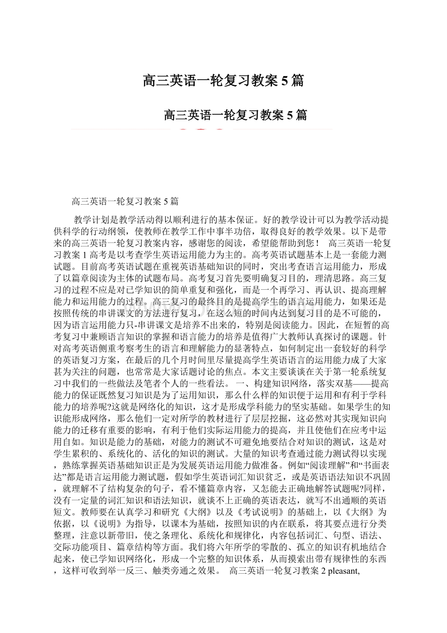 高三英语一轮复习教案5篇Word下载.docx_第1页