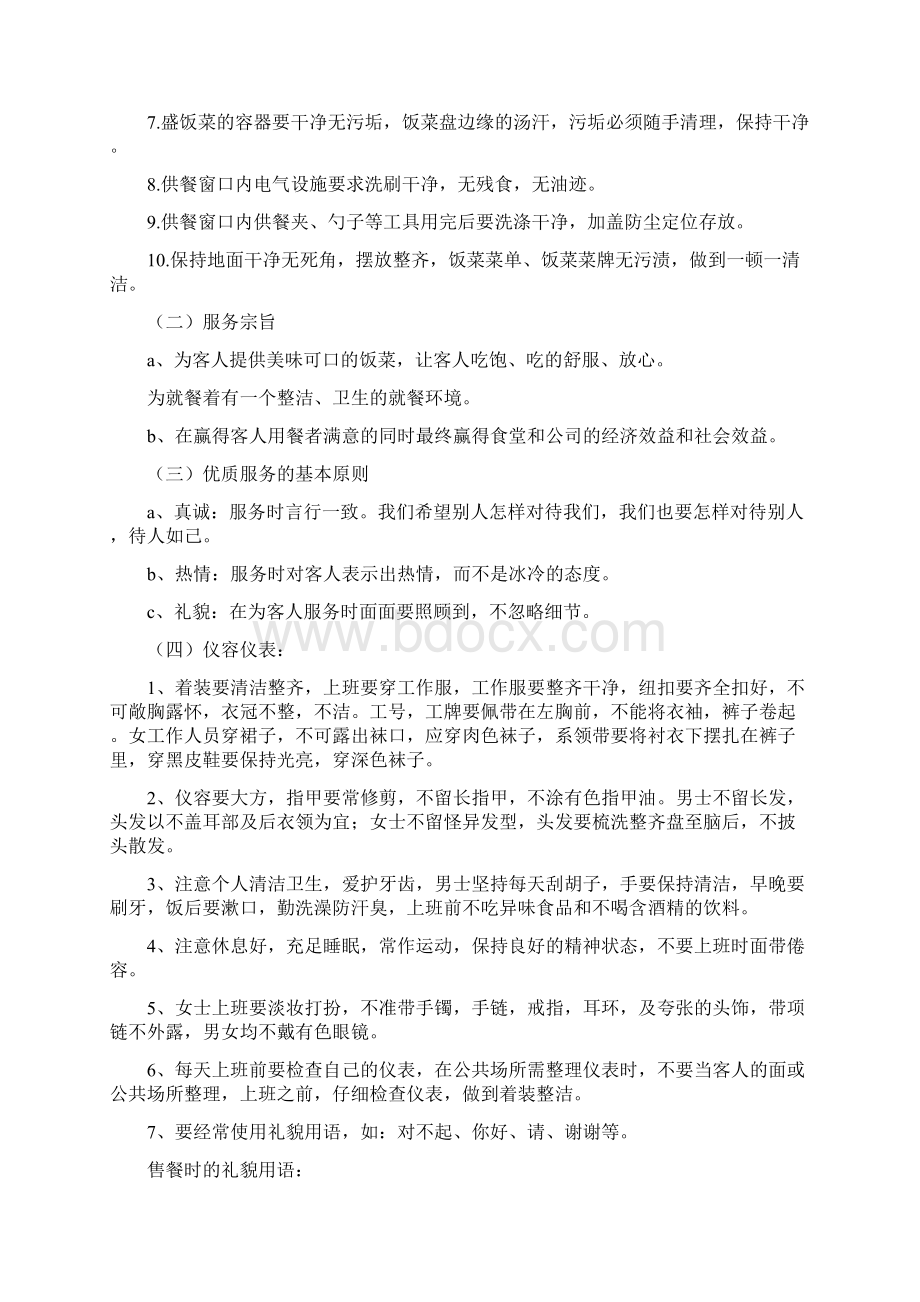 学校食堂经营服务管理方案共185页.docx_第3页