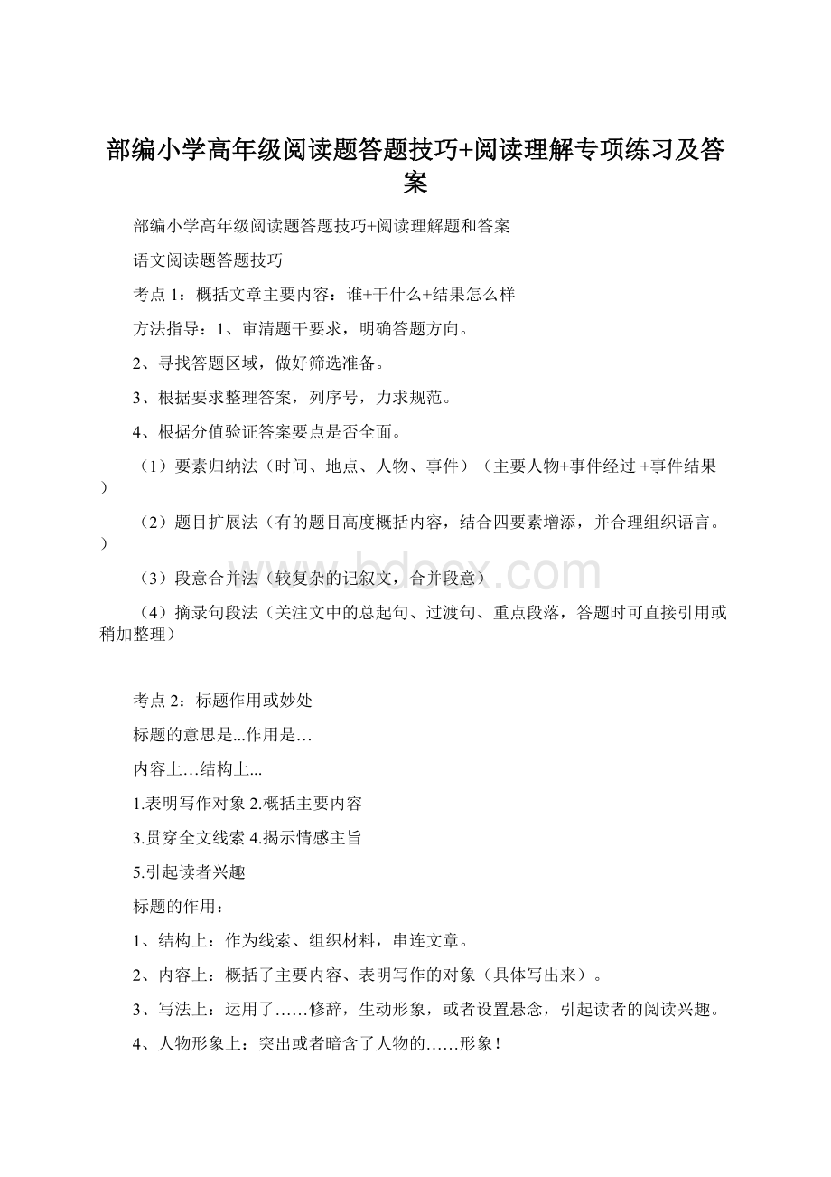 部编小学高年级阅读题答题技巧+阅读理解专项练习及答案Word文档格式.docx