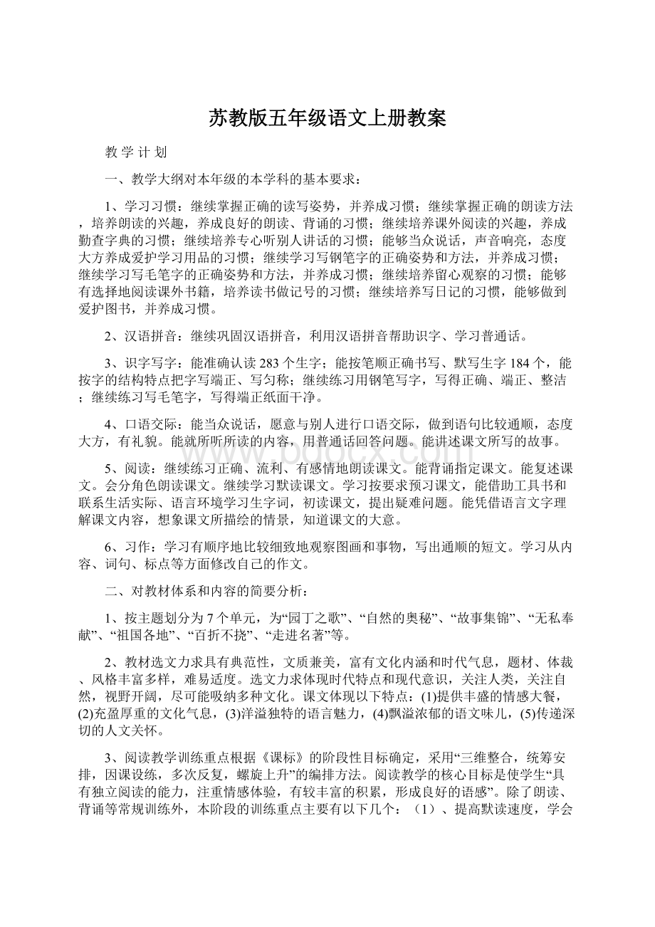 苏教版五年级语文上册教案文档格式.docx