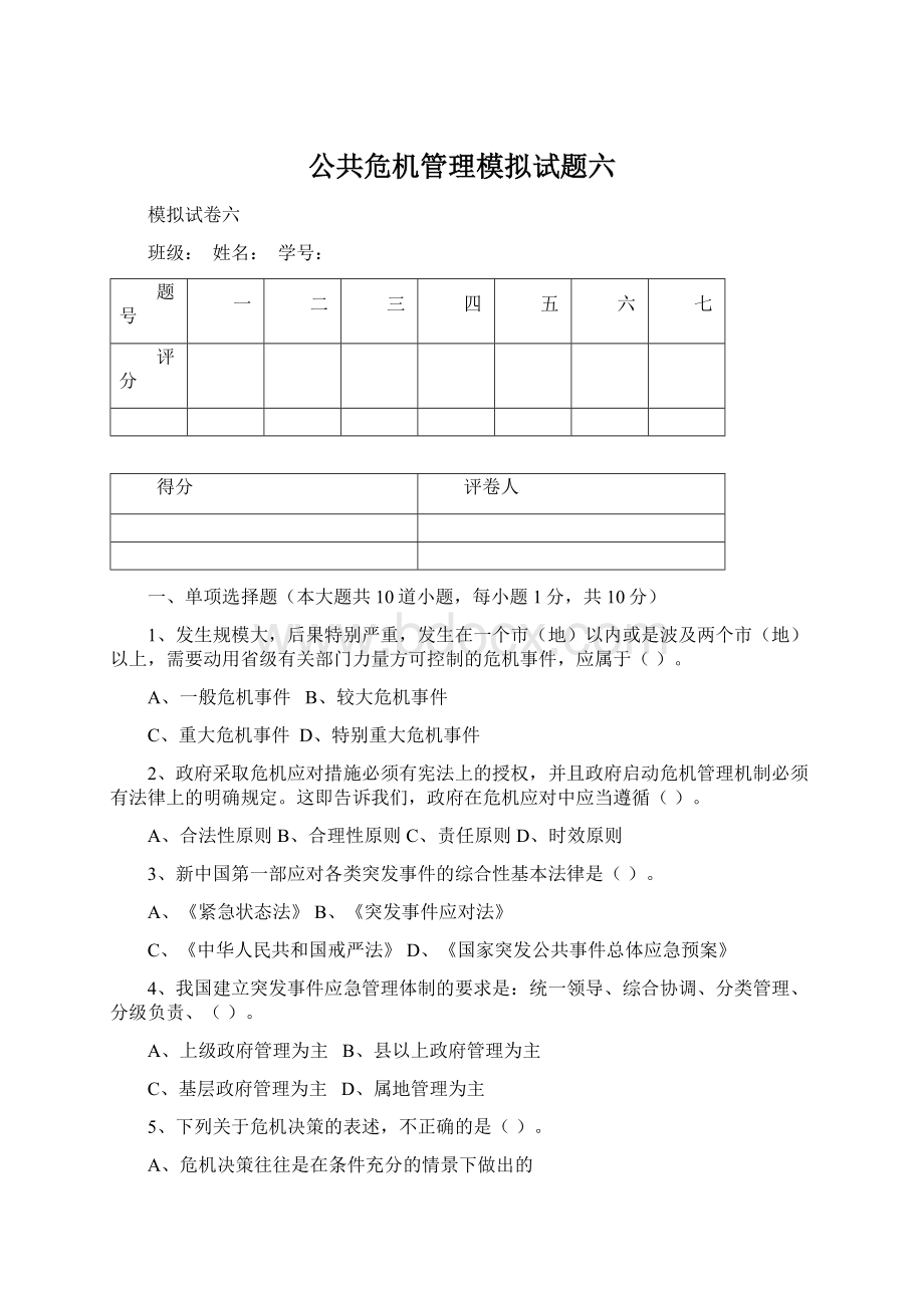 公共危机管理模拟试题六.docx_第1页