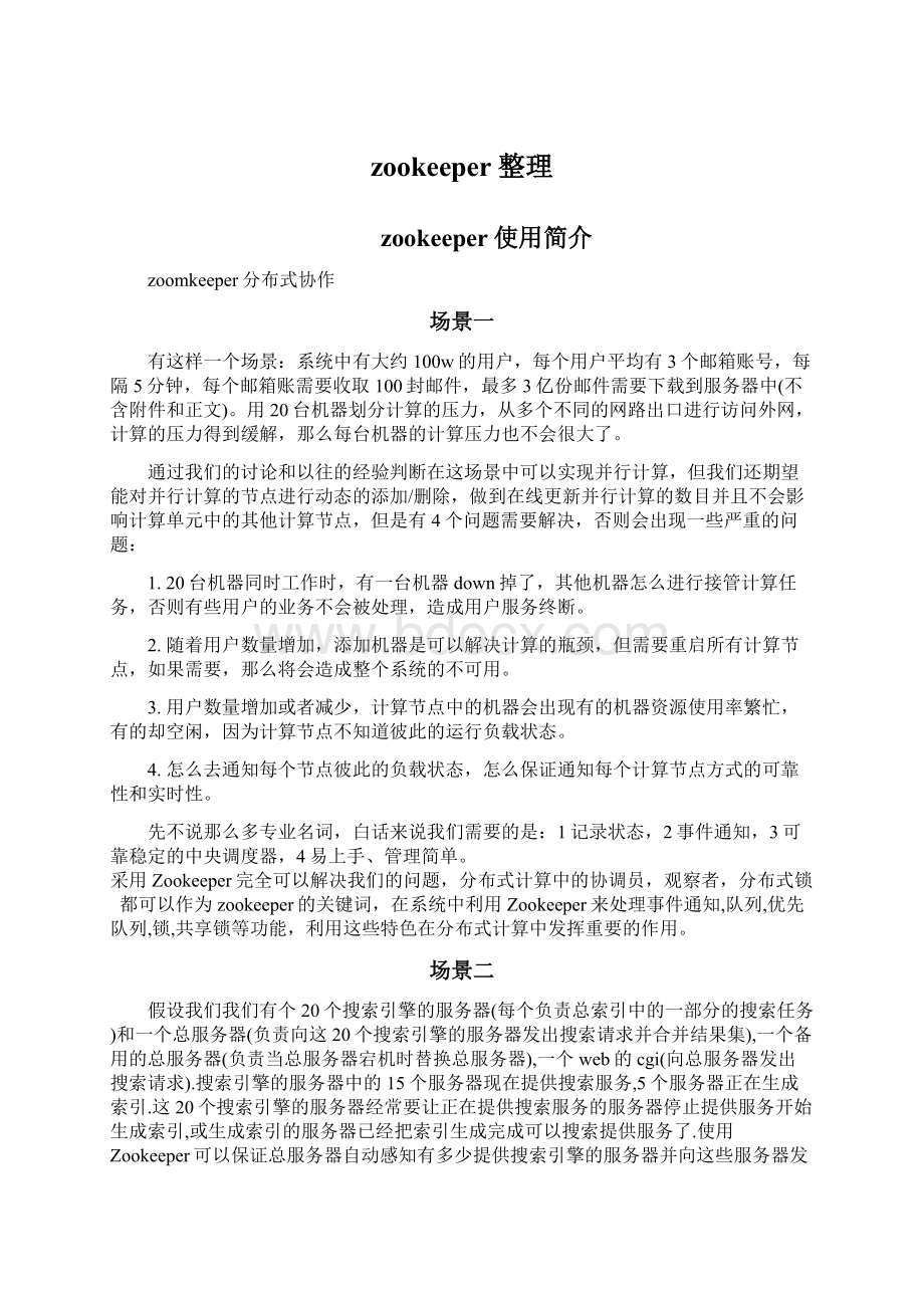 zookeeper整理Word下载.docx