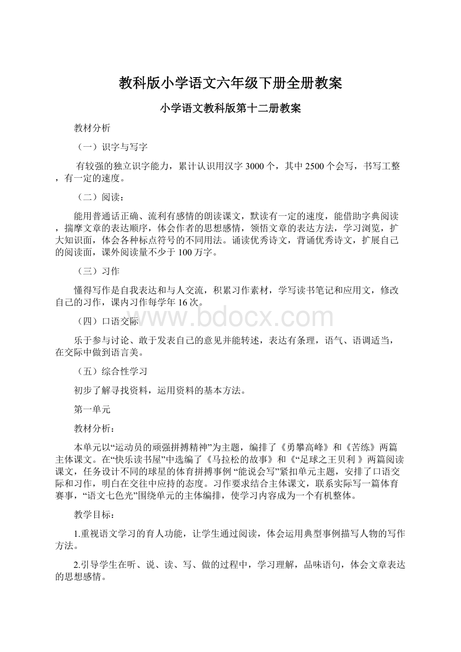 教科版小学语文六年级下册全册教案Word格式文档下载.docx