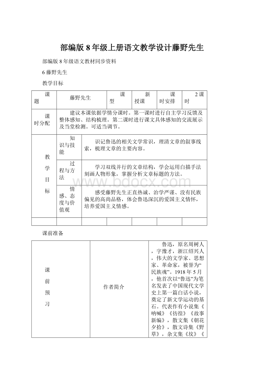 部编版8年级上册语文教学设计藤野先生Word文档格式.docx