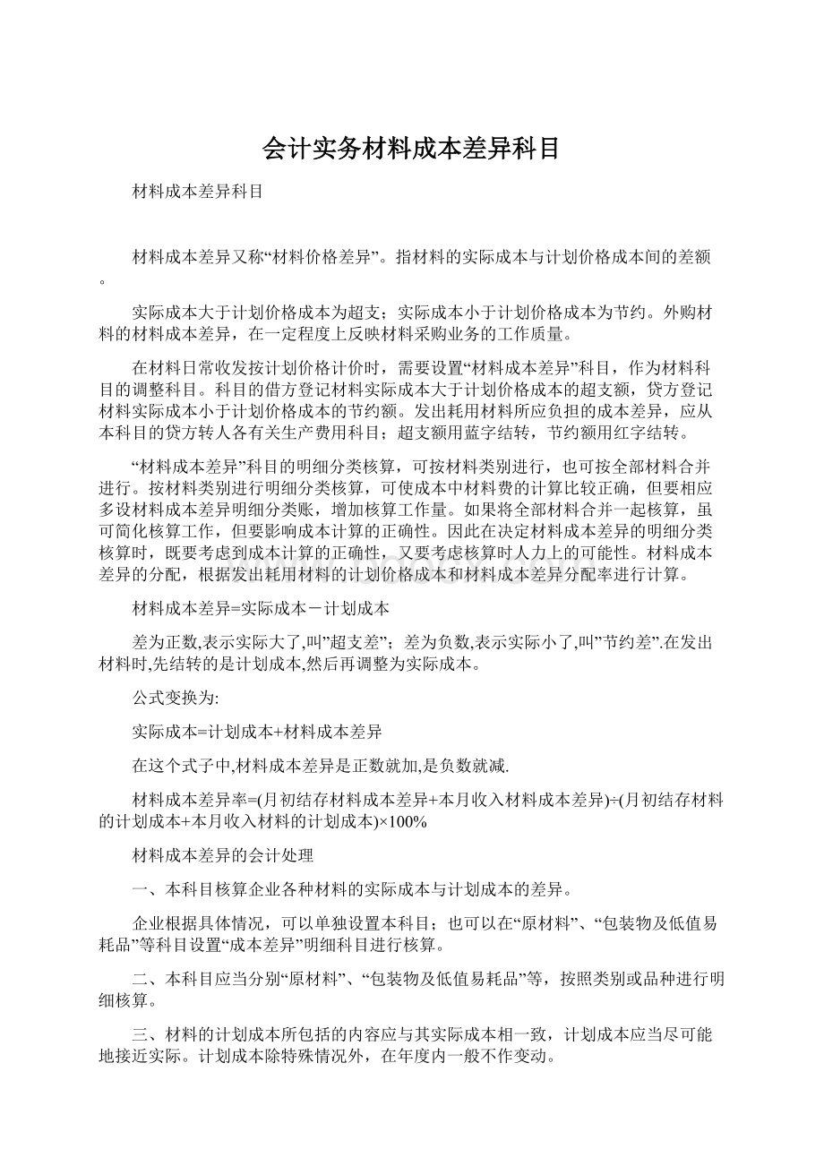 会计实务材料成本差异科目Word文档格式.docx