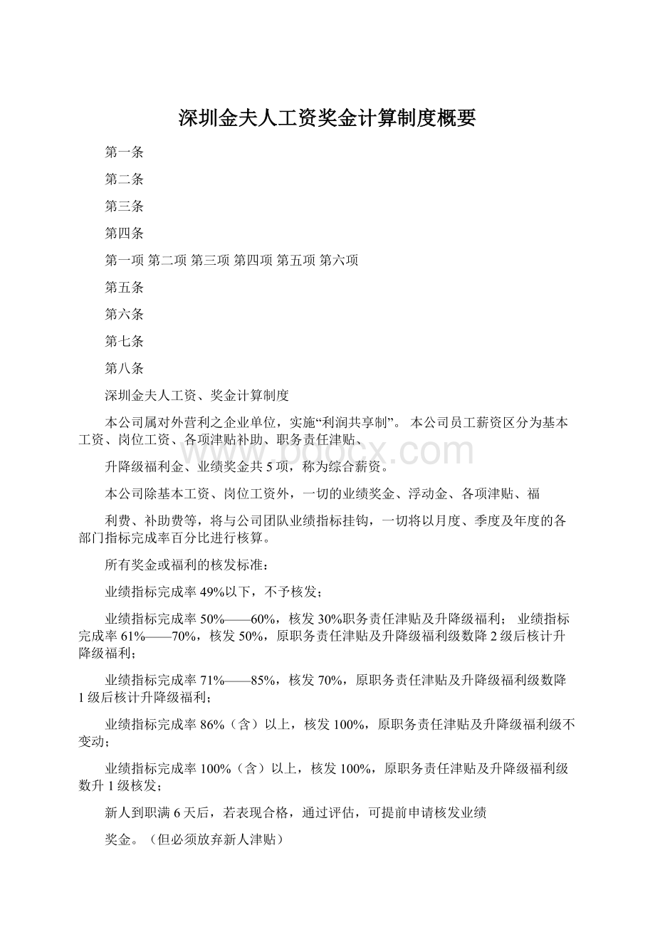 深圳金夫人工资奖金计算制度概要.docx_第1页