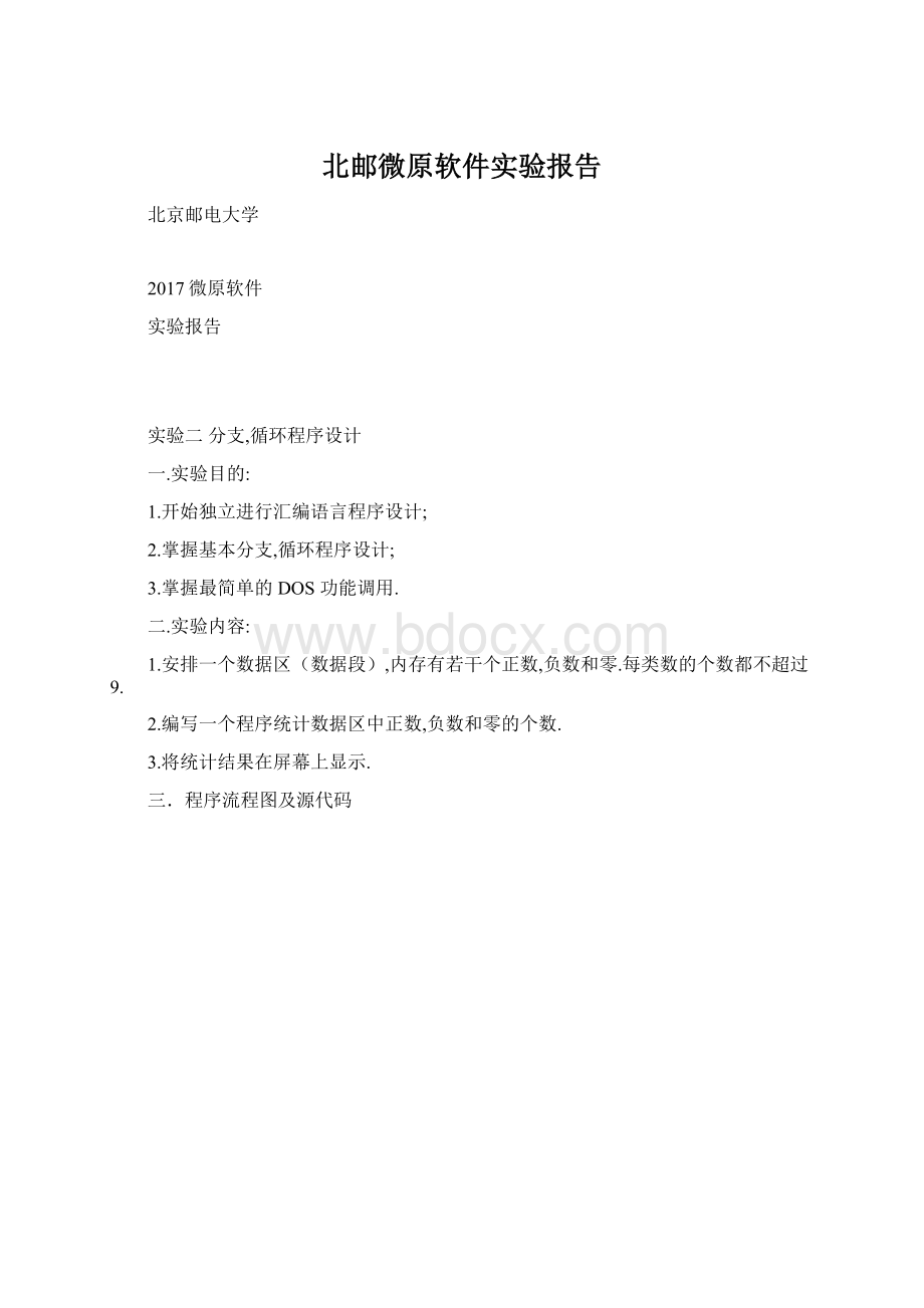 北邮微原软件实验报告Word文档格式.docx