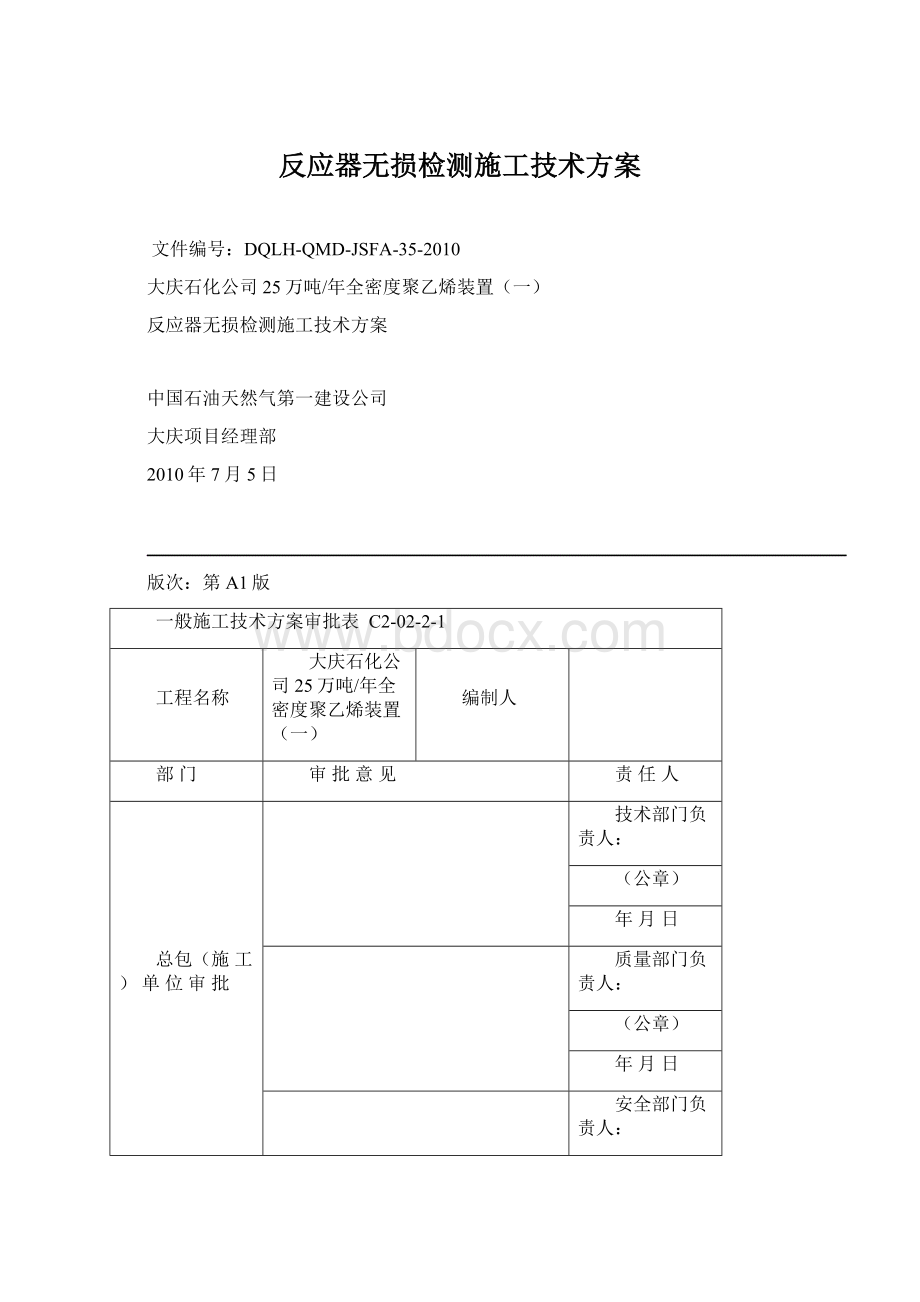 反应器无损检测施工技术方案Word文档格式.docx