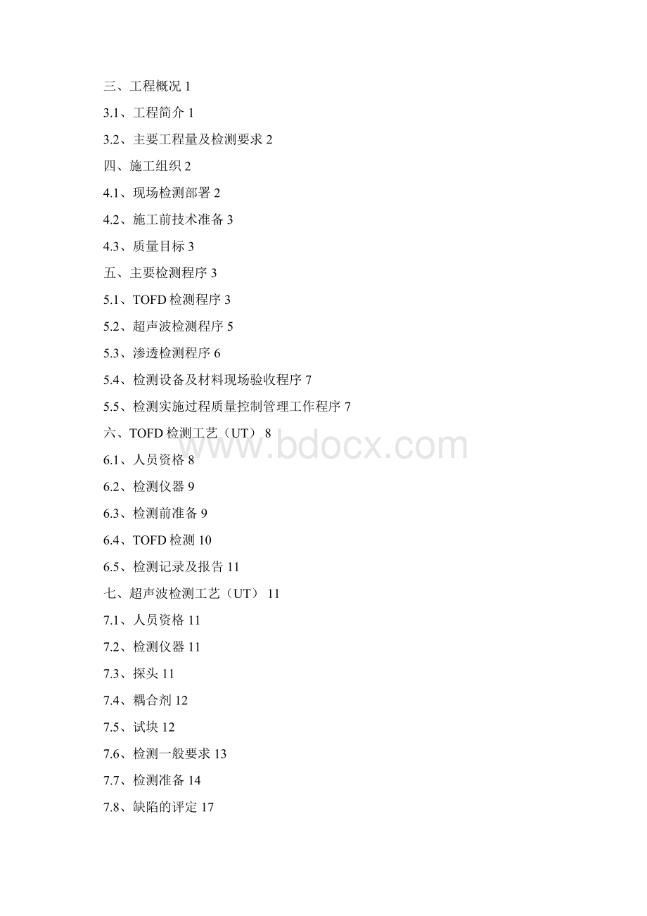 反应器无损检测施工技术方案Word文档格式.docx_第3页