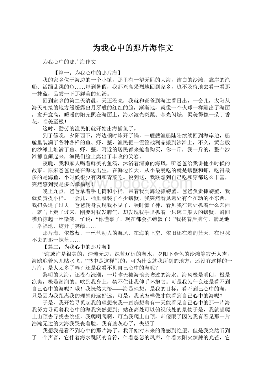 为我心中的那片海作文文档格式.docx_第1页