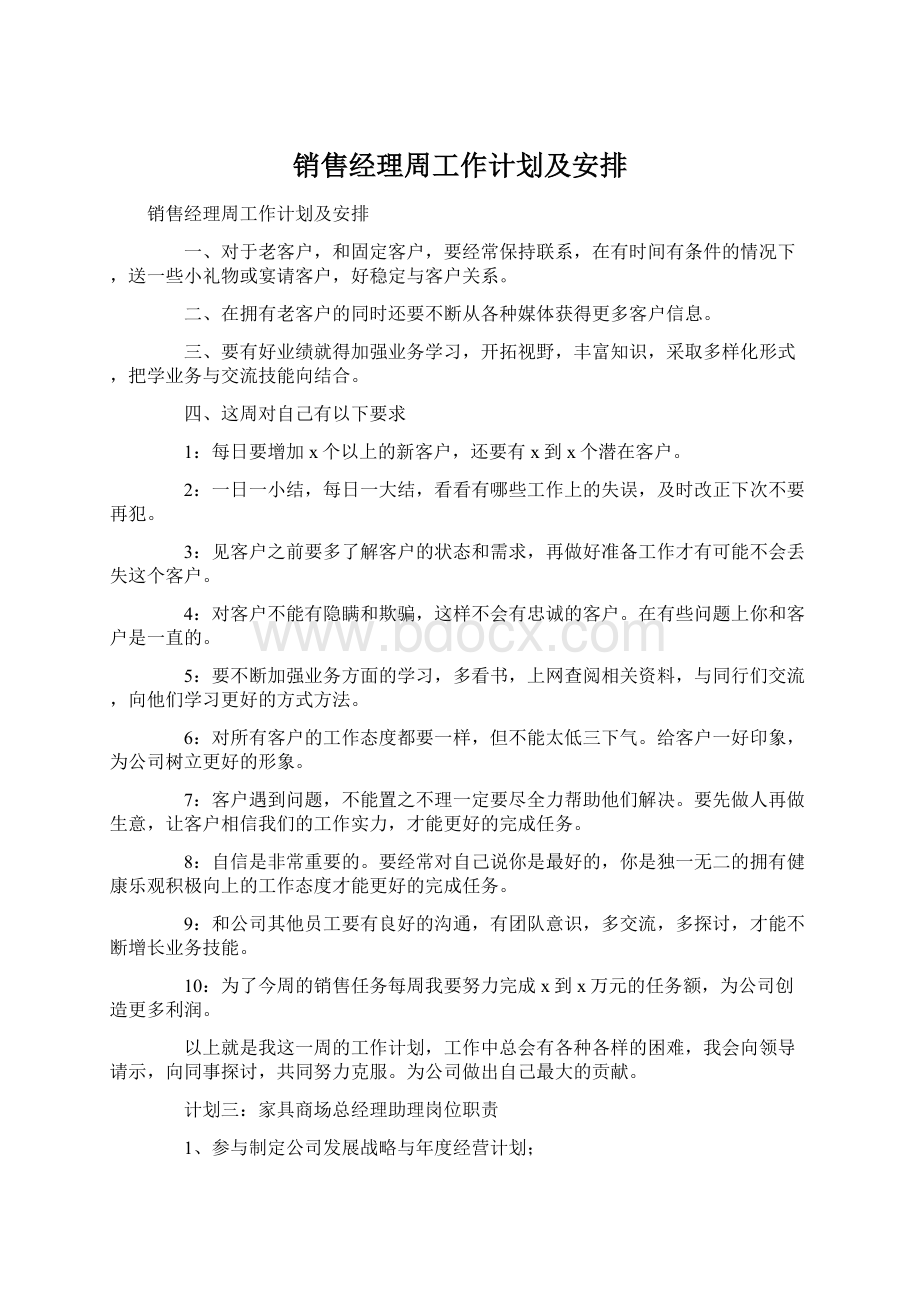 销售经理周工作计划及安排.docx