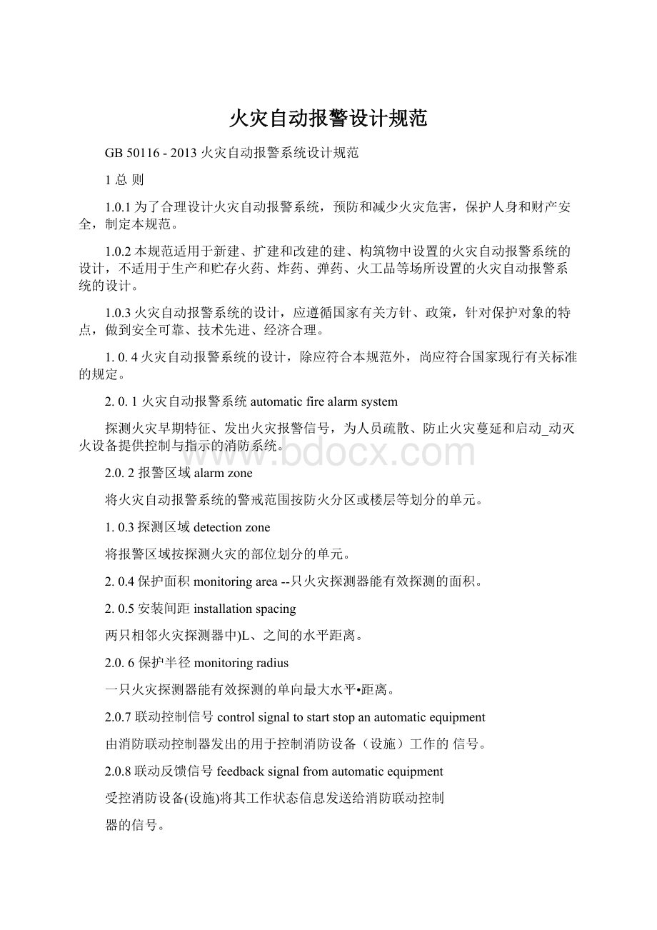 火灾自动报警设计规范Word文档格式.docx