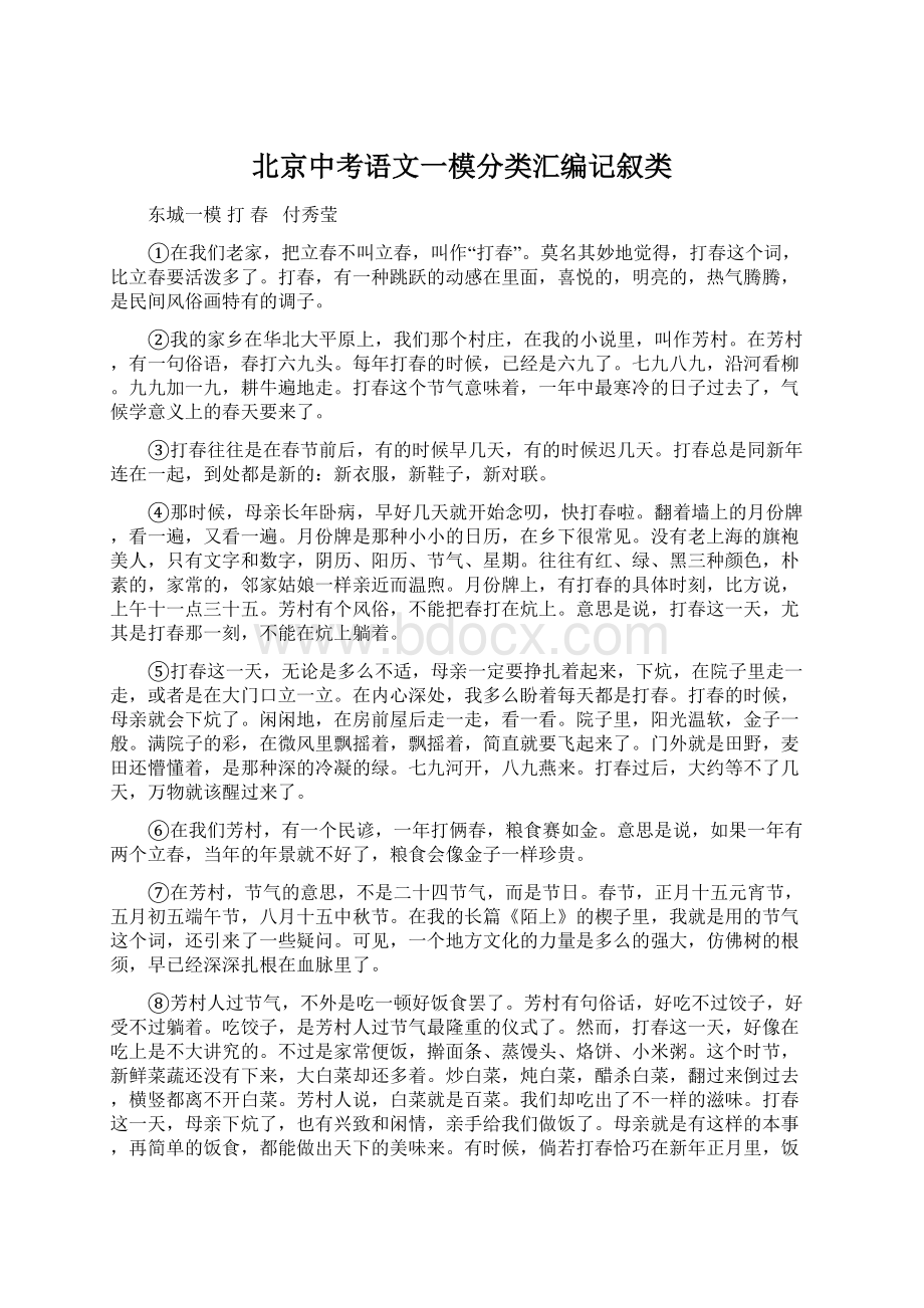 北京中考语文一模分类汇编记叙类Word格式文档下载.docx_第1页