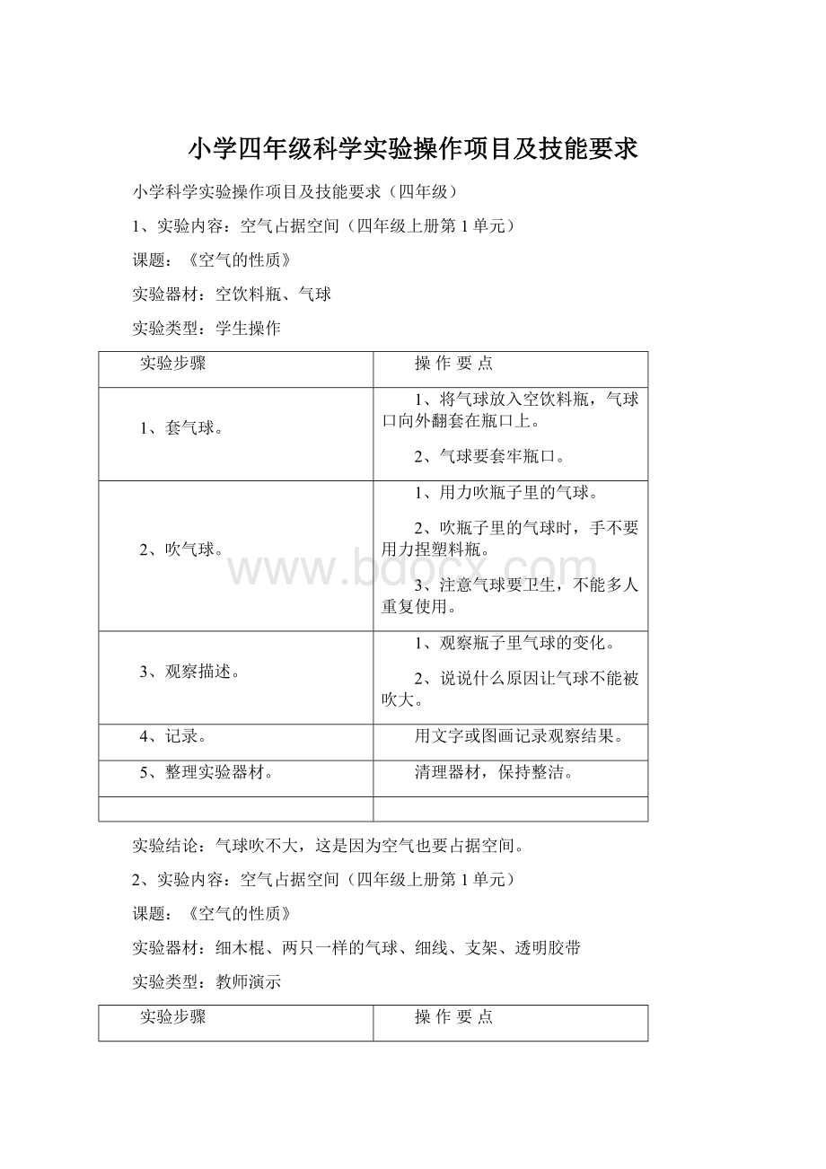 小学四年级科学实验操作项目及技能要求.docx_第1页