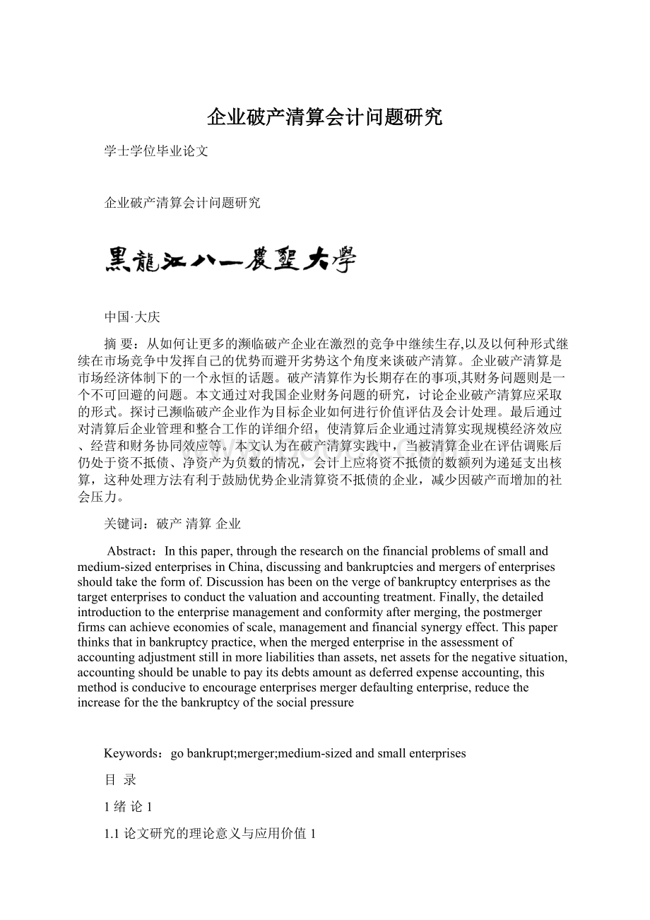 企业破产清算会计问题研究.docx_第1页