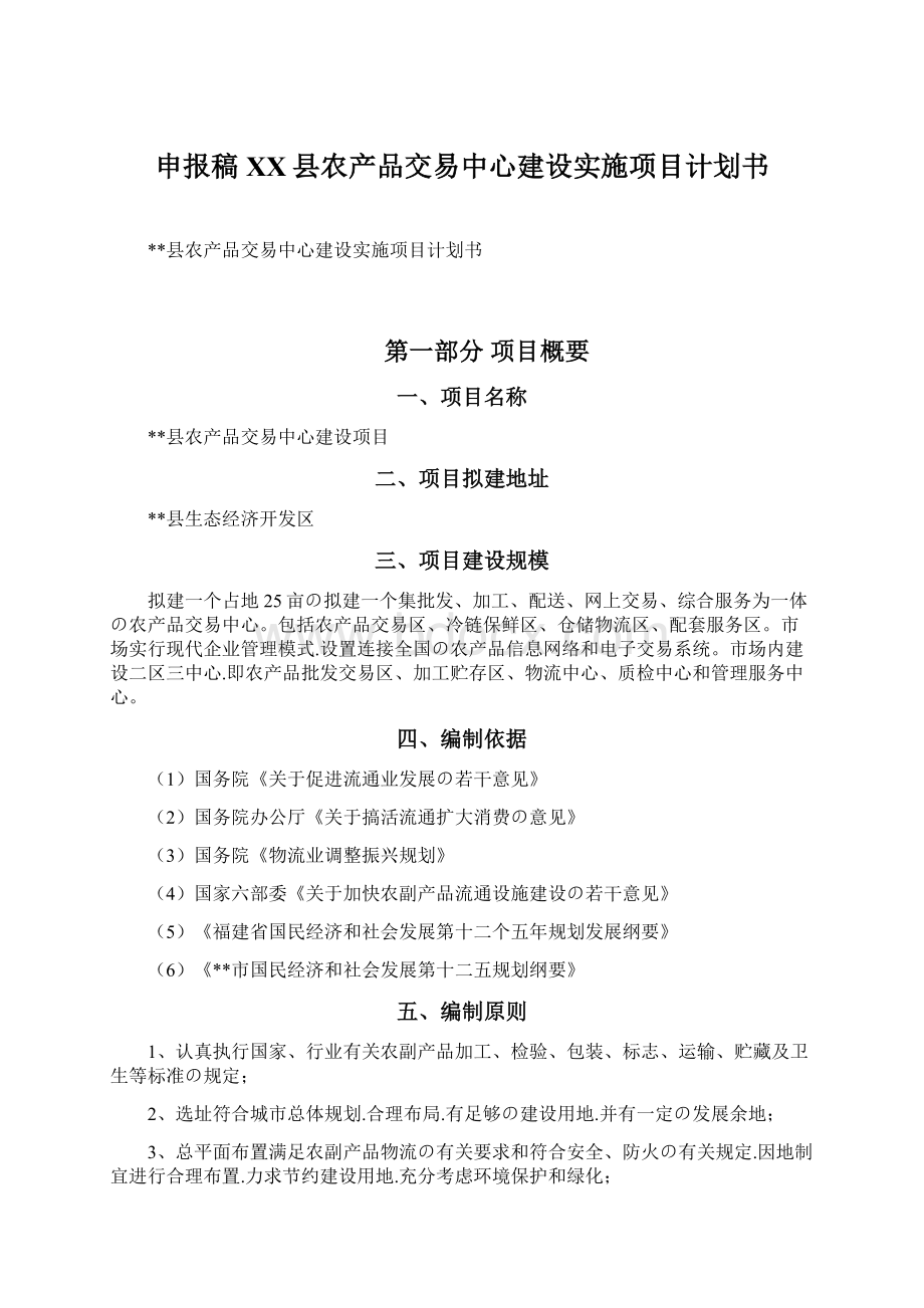 申报稿XX县农产品交易中心建设实施项目计划书Word文档格式.docx_第1页