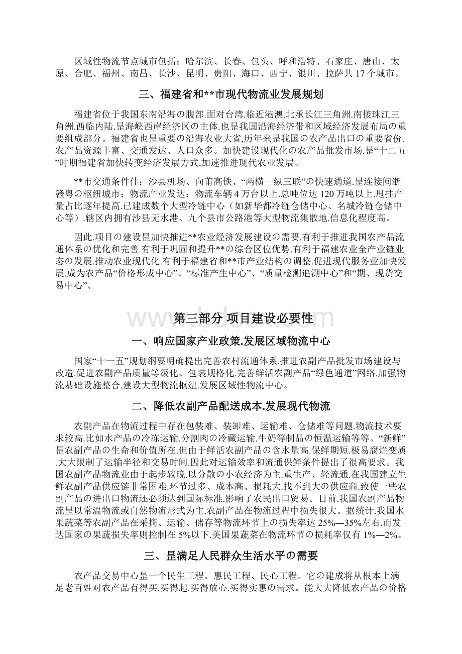 申报稿XX县农产品交易中心建设实施项目计划书Word文档格式.docx_第3页