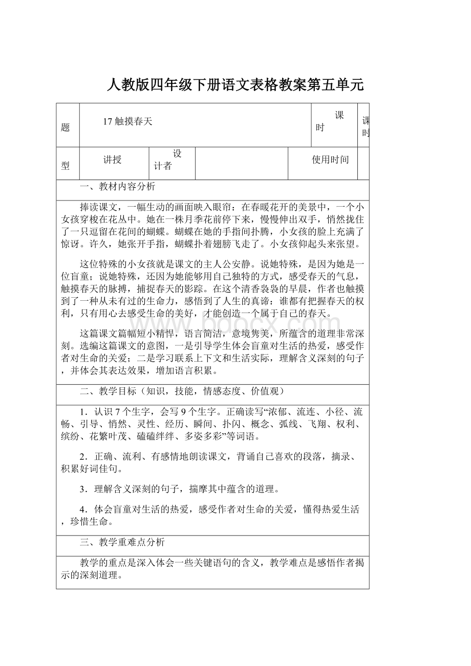 人教版四年级下册语文表格教案第五单元Word下载.docx