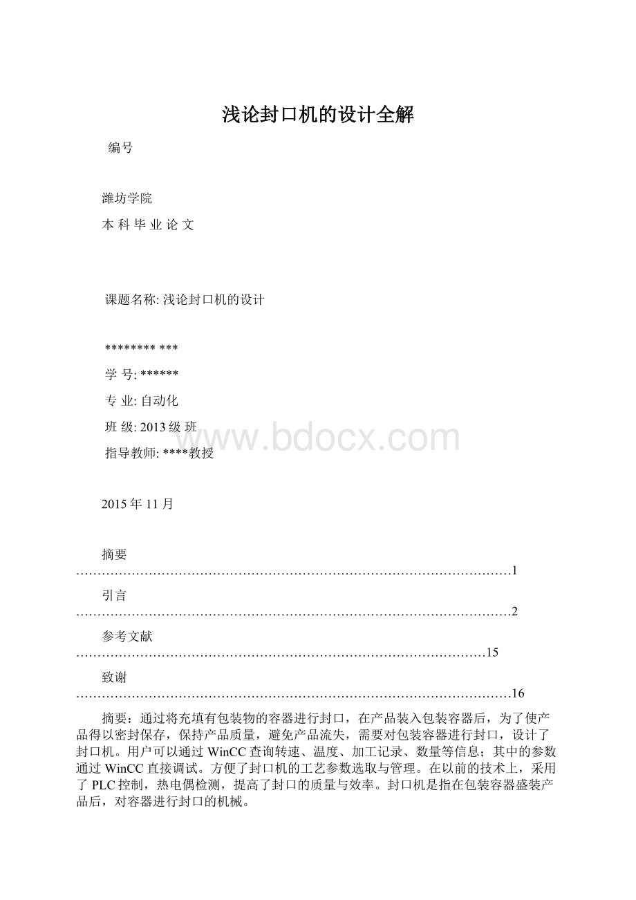 浅论封口机的设计全解.docx_第1页