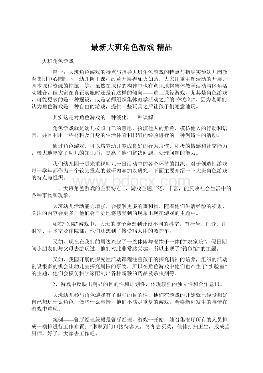 最新大班角色游戏 精品Word格式.docx