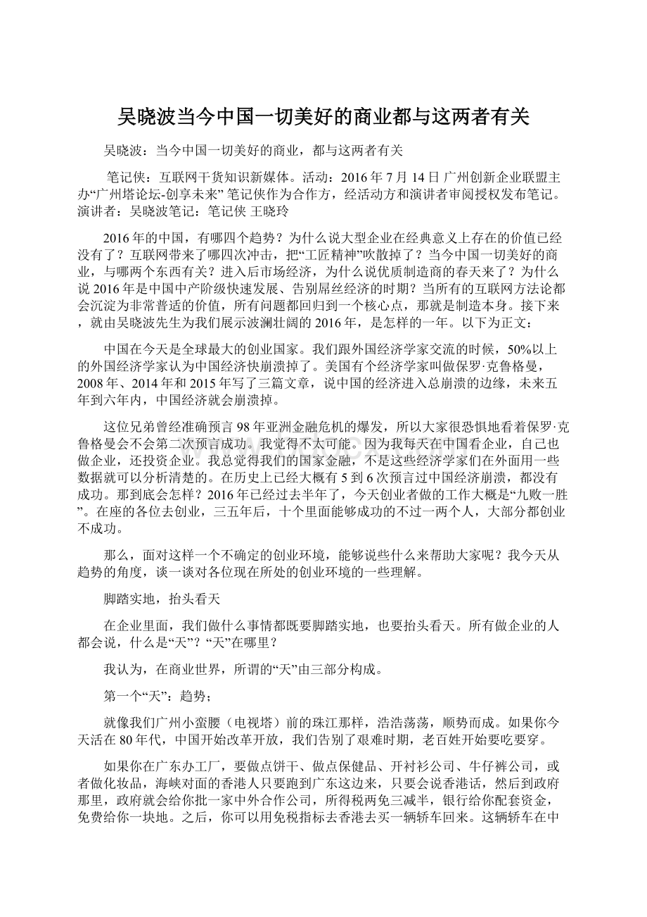 吴晓波当今中国一切美好的商业都与这两者有关.docx