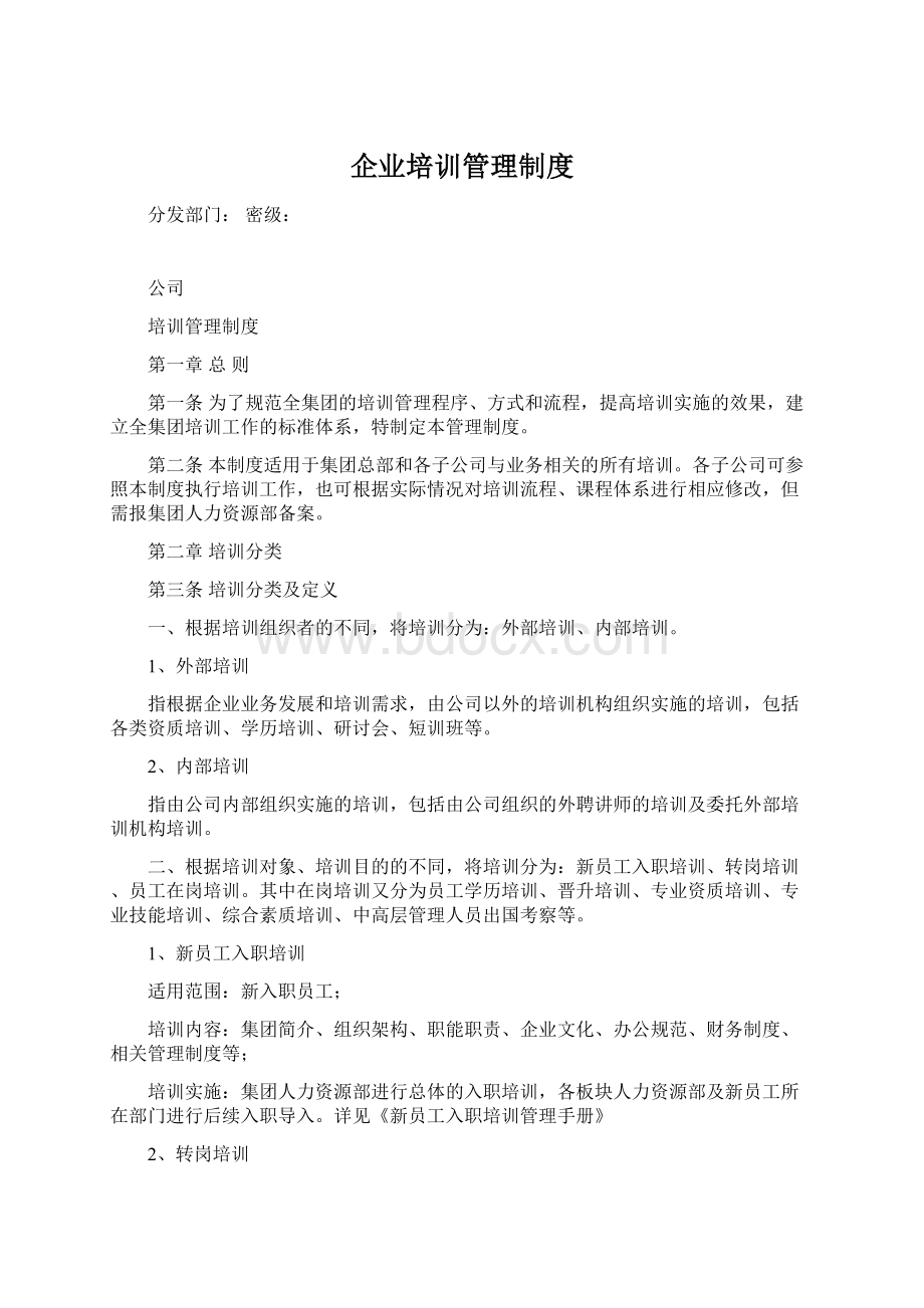 企业培训管理制度Word文档下载推荐.docx_第1页