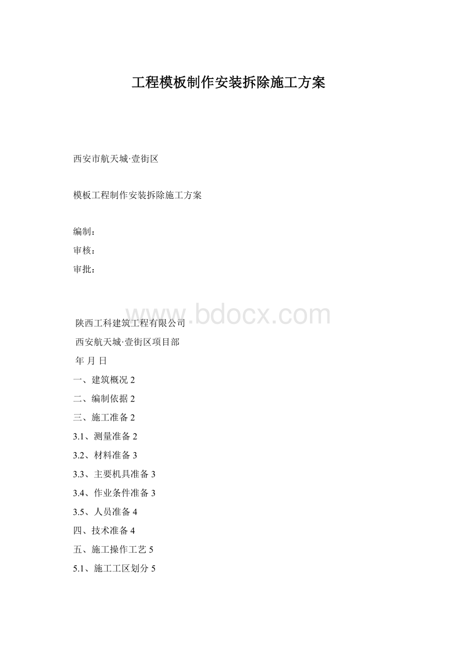 工程模板制作安装拆除施工方案Word文档格式.docx