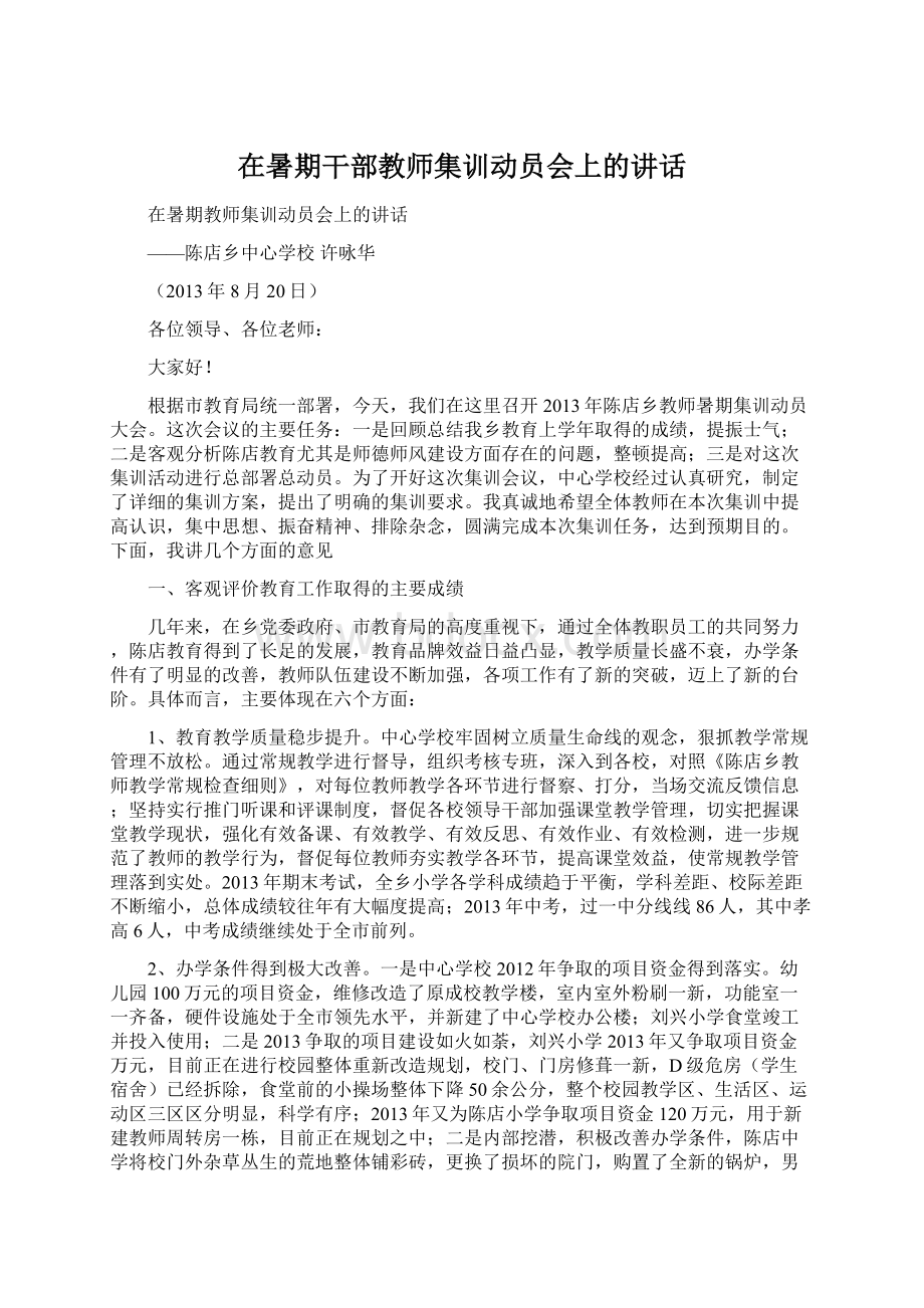 在暑期干部教师集训动员会上的讲话Word下载.docx_第1页