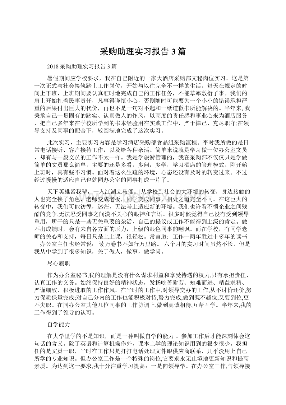 采购助理实习报告3篇Word格式.docx