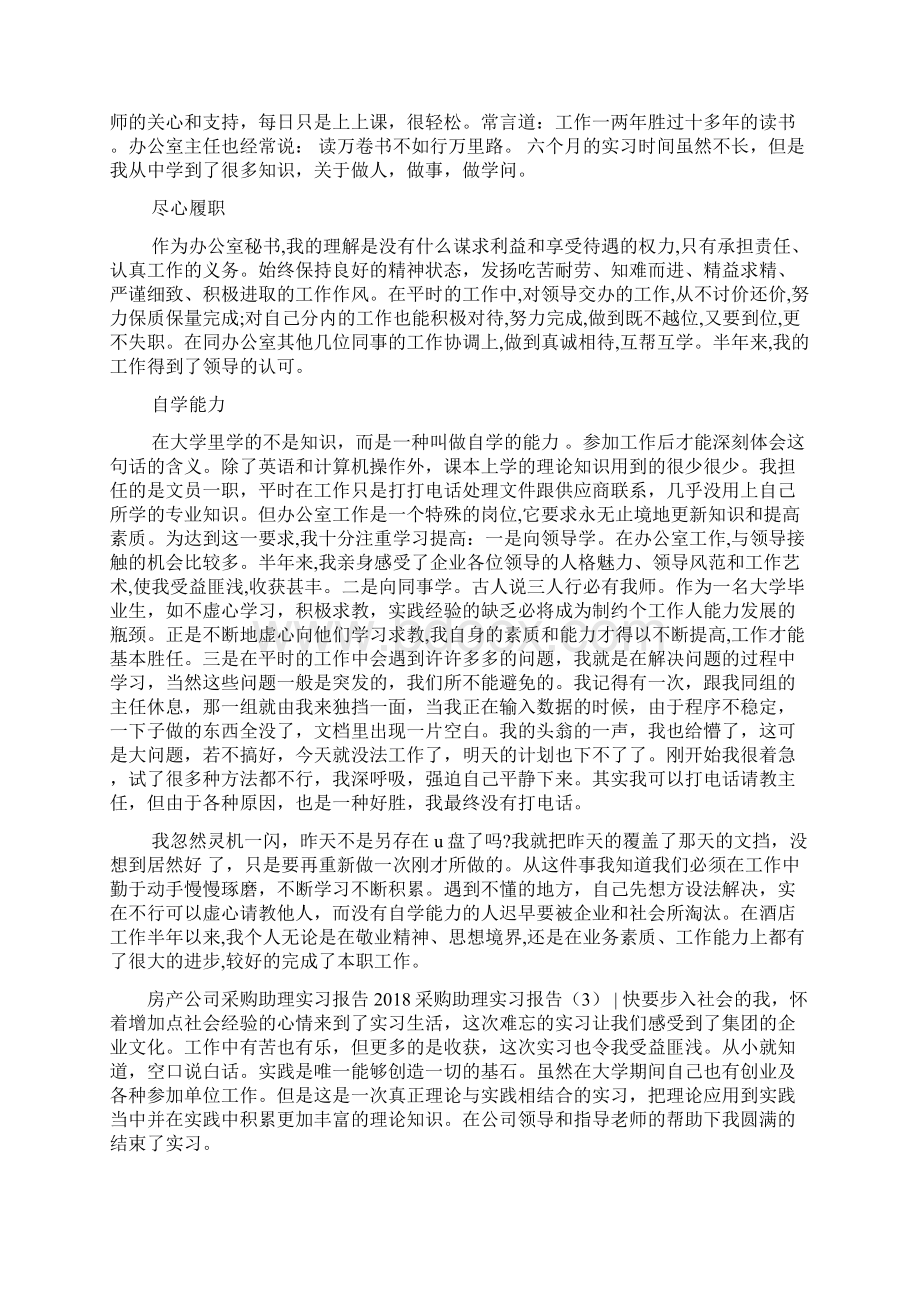 采购助理实习报告3篇.docx_第3页